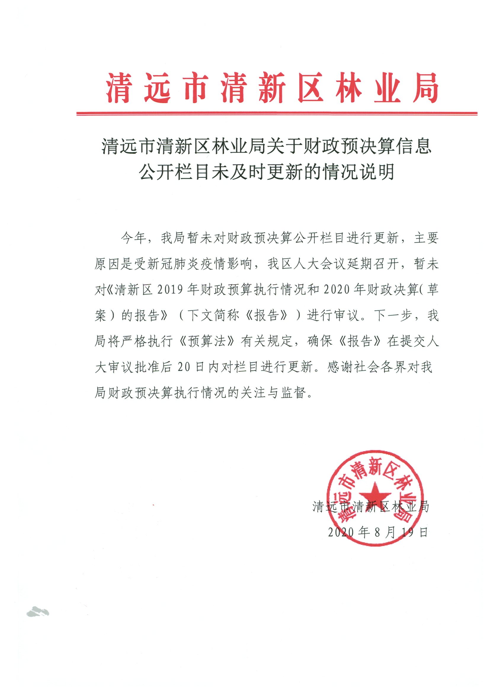 清远市清新区林业局关于财政预决算信息公开栏目未及时更新的情况说明.jpg