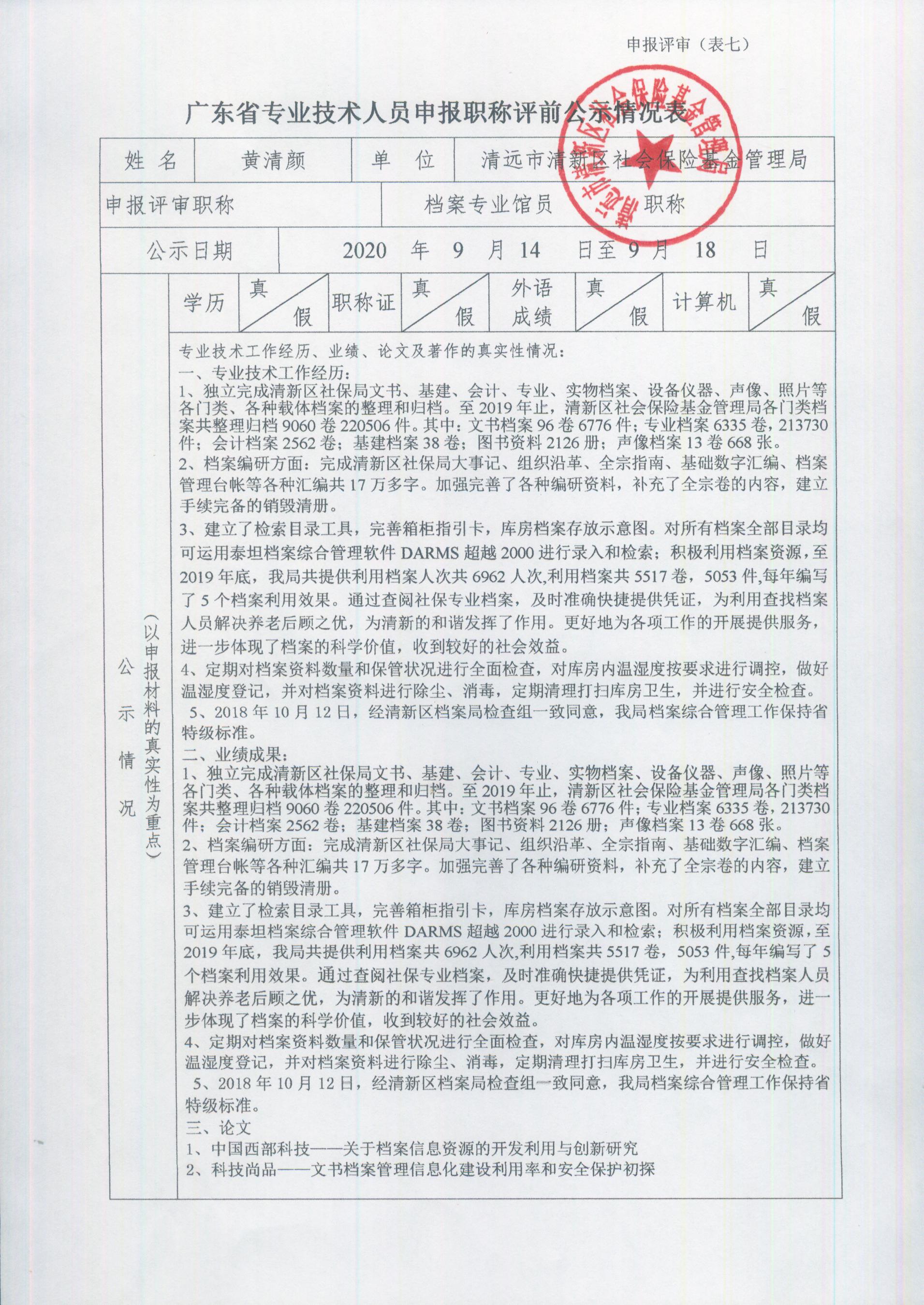 广东省专业技术人员申报职称评前公示情况表（黄清颜）.jpg