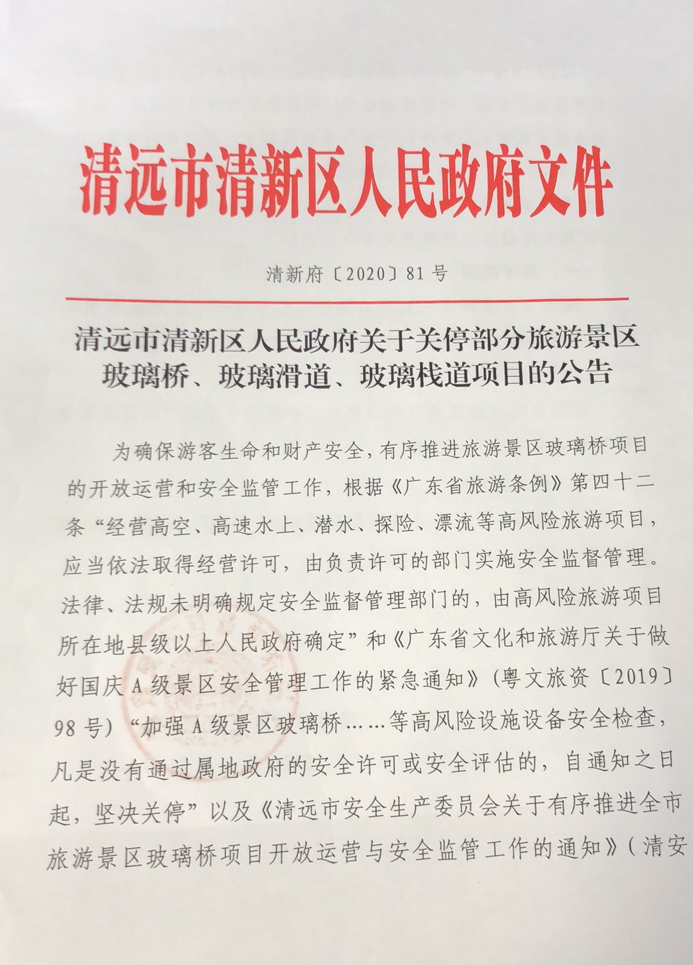 清远市清新区人民政府关于关停部分旅游景区玻璃桥、玻璃滑道、玻璃栈道项目的公告1.jpg