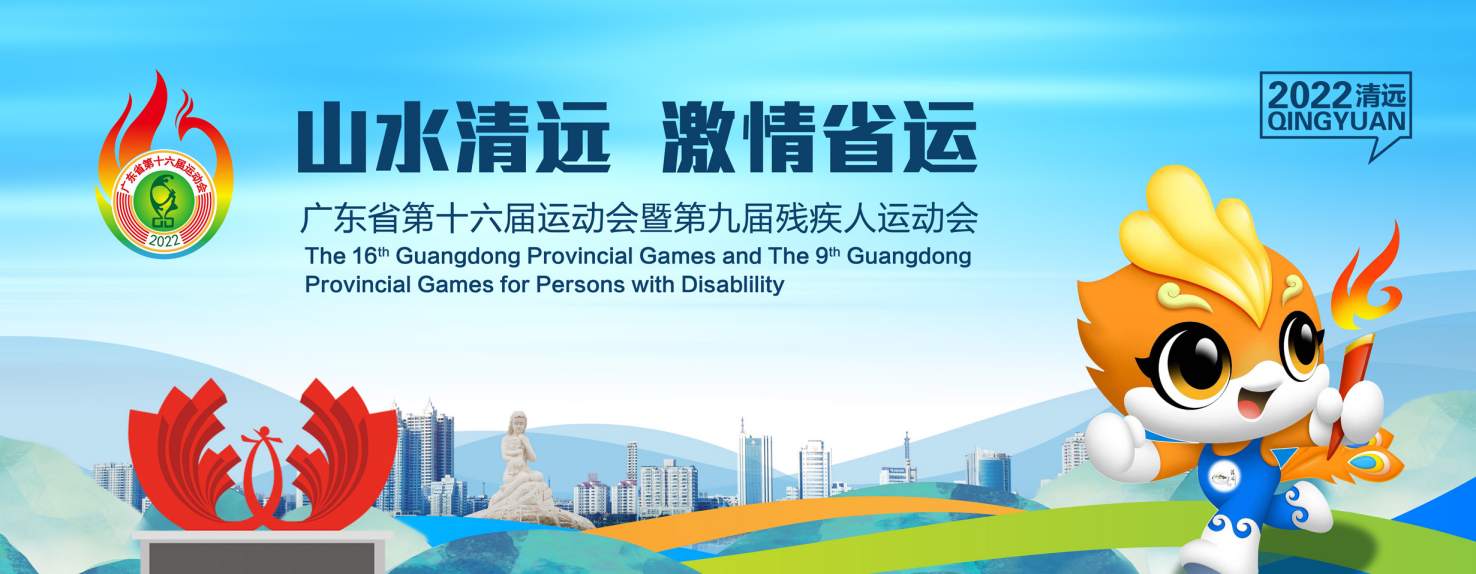 广东省第十六届运动会暨第九届残疾人运动会宣传海报