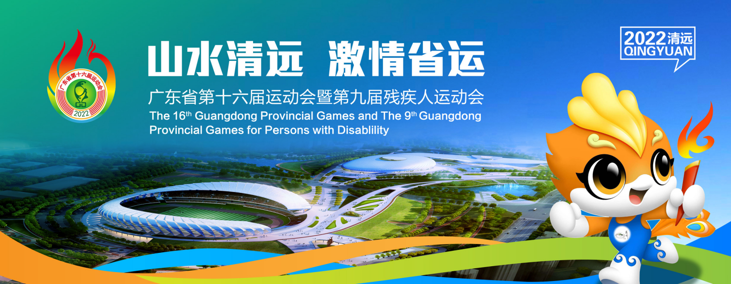 广东省第十六届运动会暨第九届残疾人运动会宣传海报