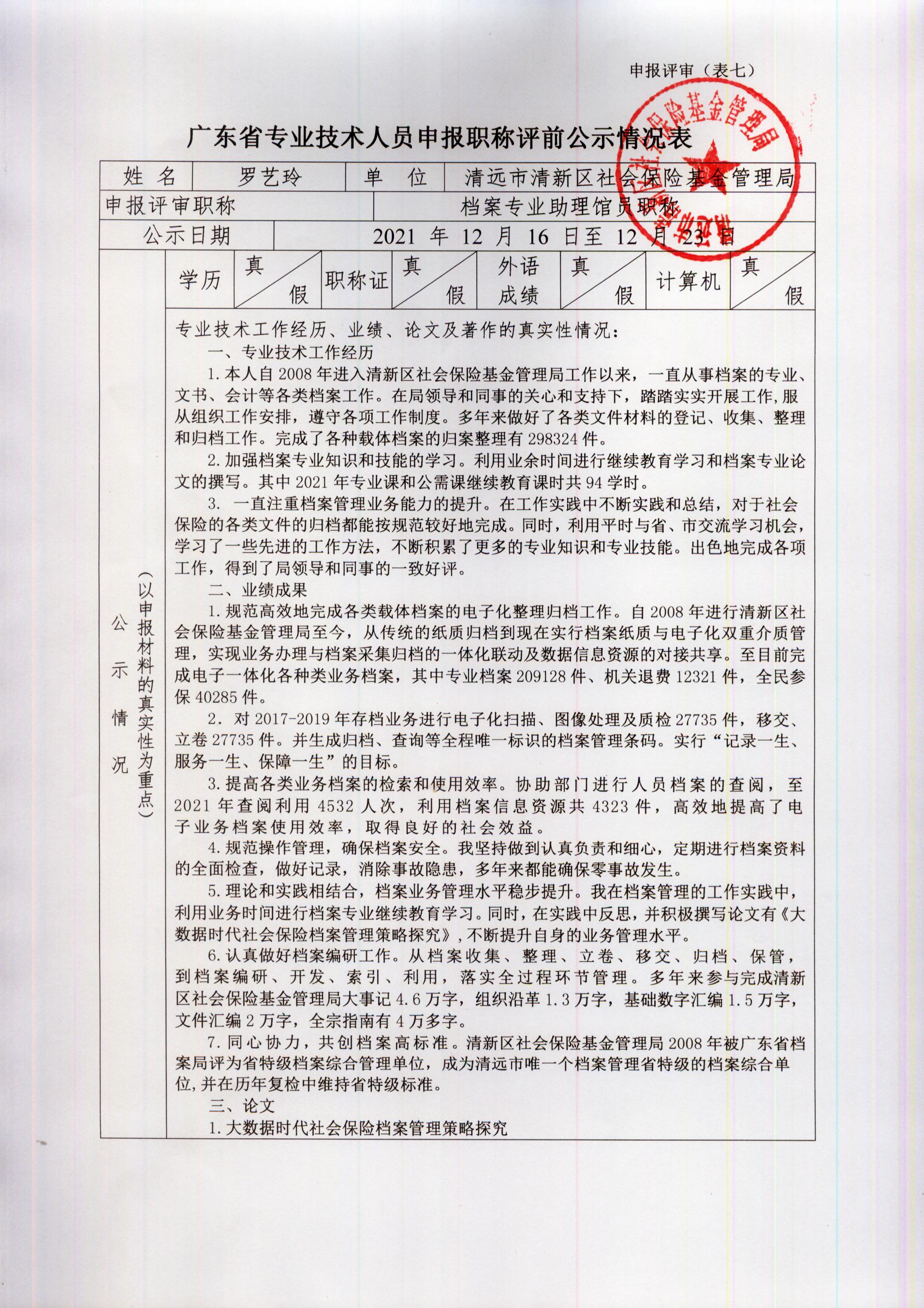 广东省专业技术人员申报职称评前公示情况表（罗艺玲）.jpg