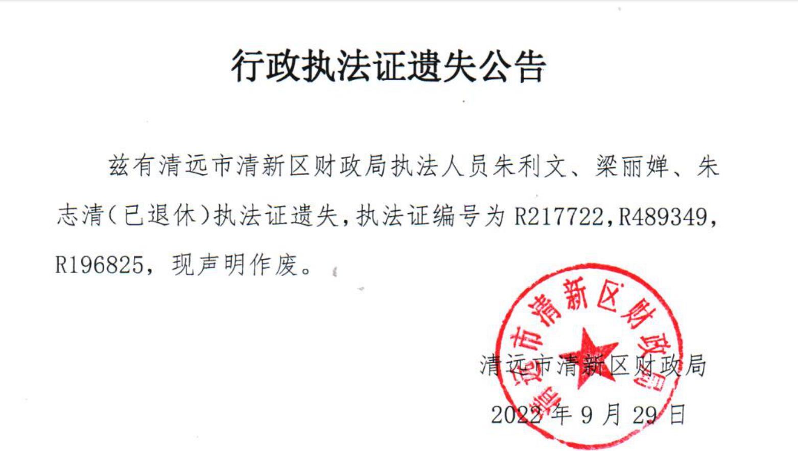 行政执法证遗失公告.png