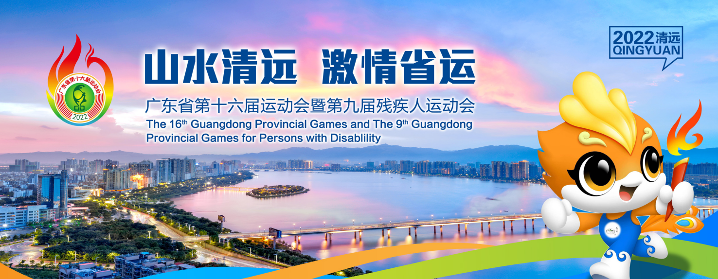 广东省第十六届运动会暨第九届残疾人运动会宣传海报