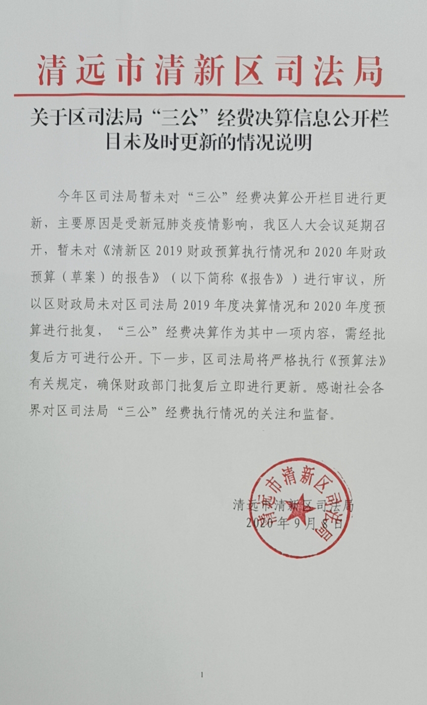 20200909关于区司法局“三公”经费决算信息公开栏目未及时更新的情况说明（何健）.jpg