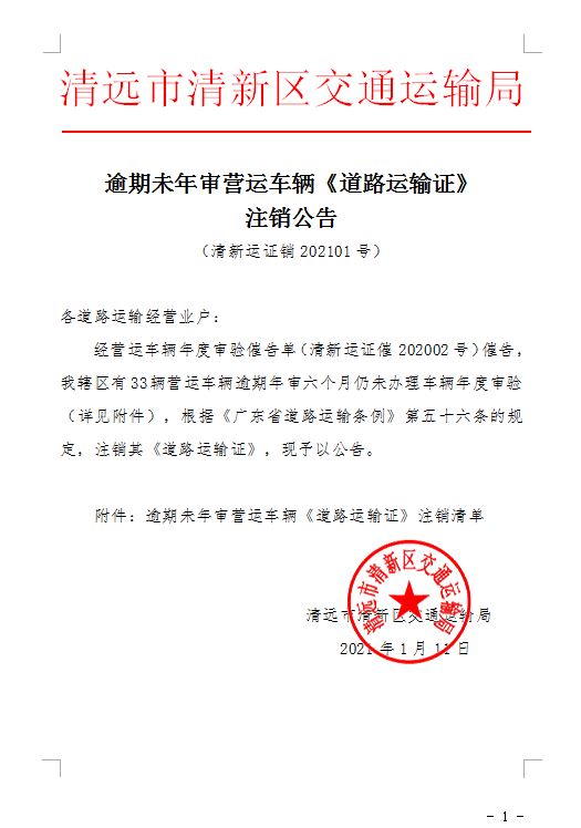 逾期未年审营运车辆道路运输证注销公告清新运证销202101号