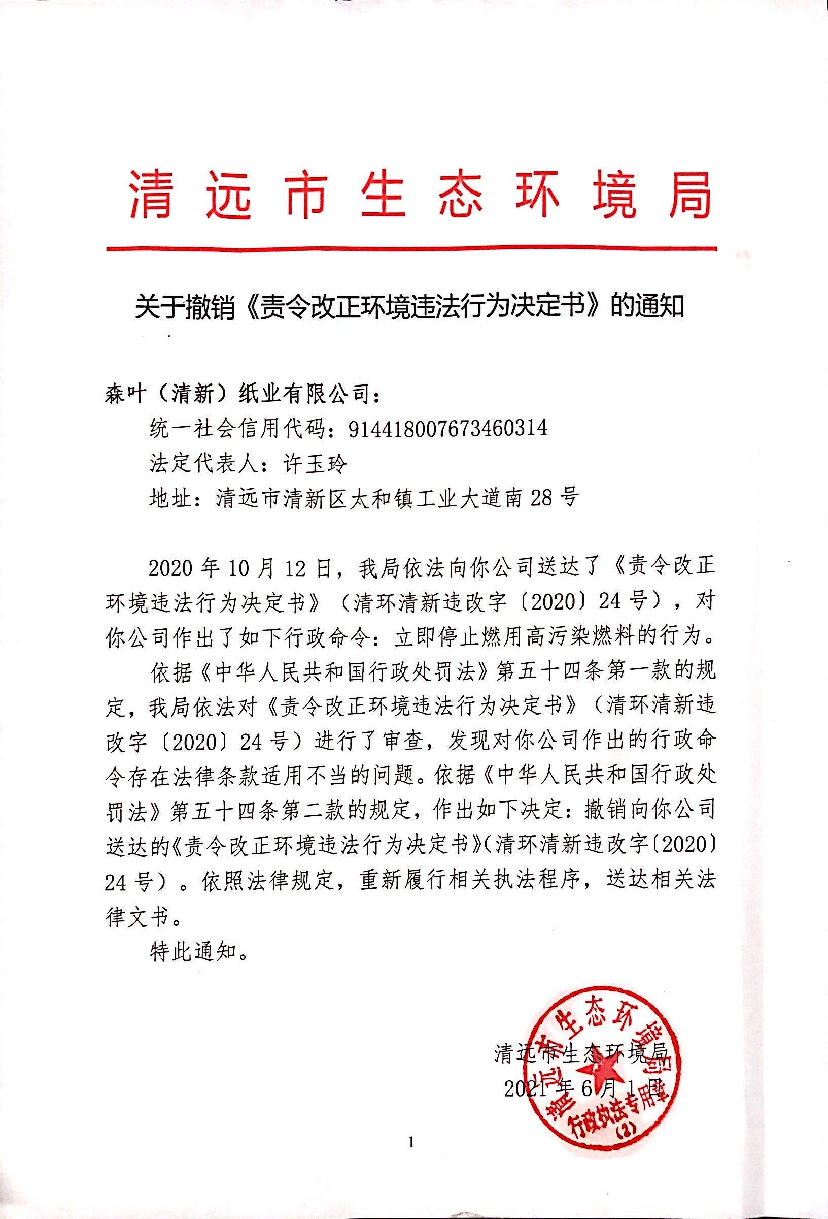（关于撤销《责令改正环境违法行为决定书》的通知）森叶（清新）纸业有限公司(1).jpg