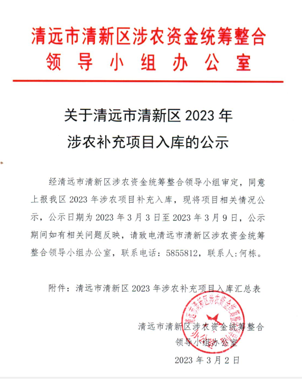 关于清远市清新区2023年涉农补充项目入库的公示.png