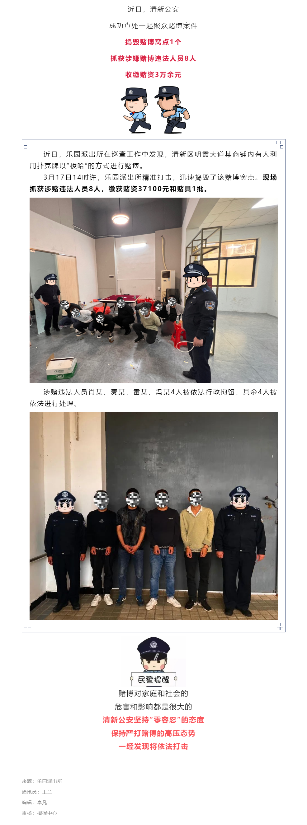 抓获8人！收缴赌资3万余元！清新公安成功捣毁1个赌博窝点！.png