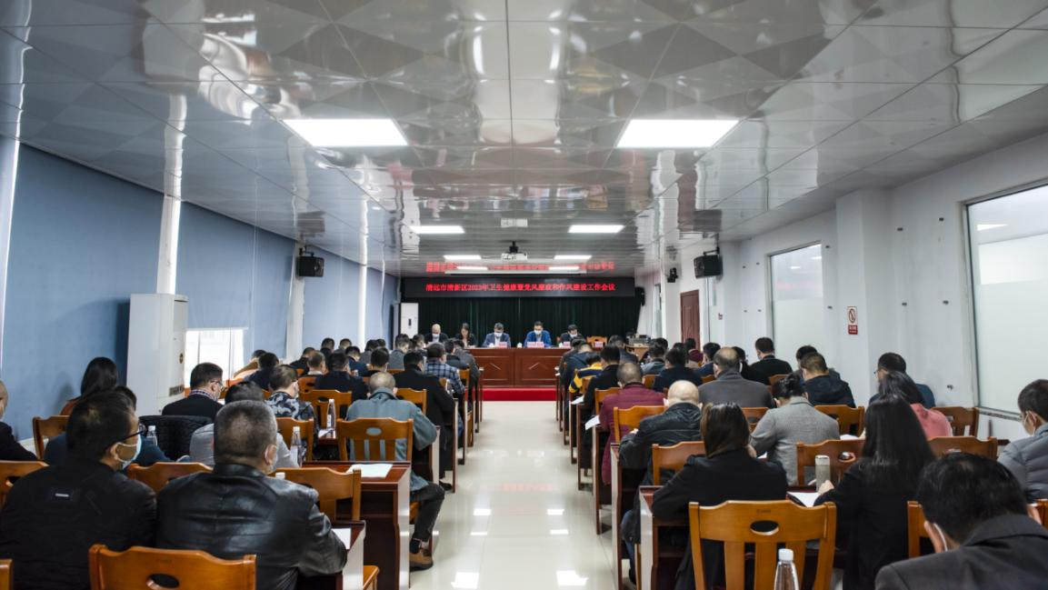 2023-10-2（3月27日，清远市清新区召开2023年卫生健康暨党风廉政和作风建设工作会议。拍摄者：庾建平）.png