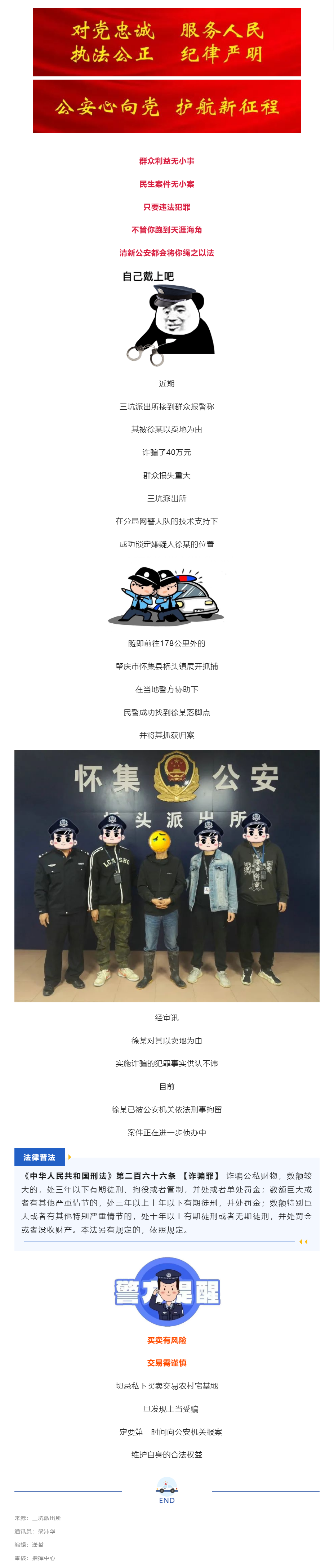 警惕！清新有人因“买地”被诈骗40万元！清新公安跨市追击.png