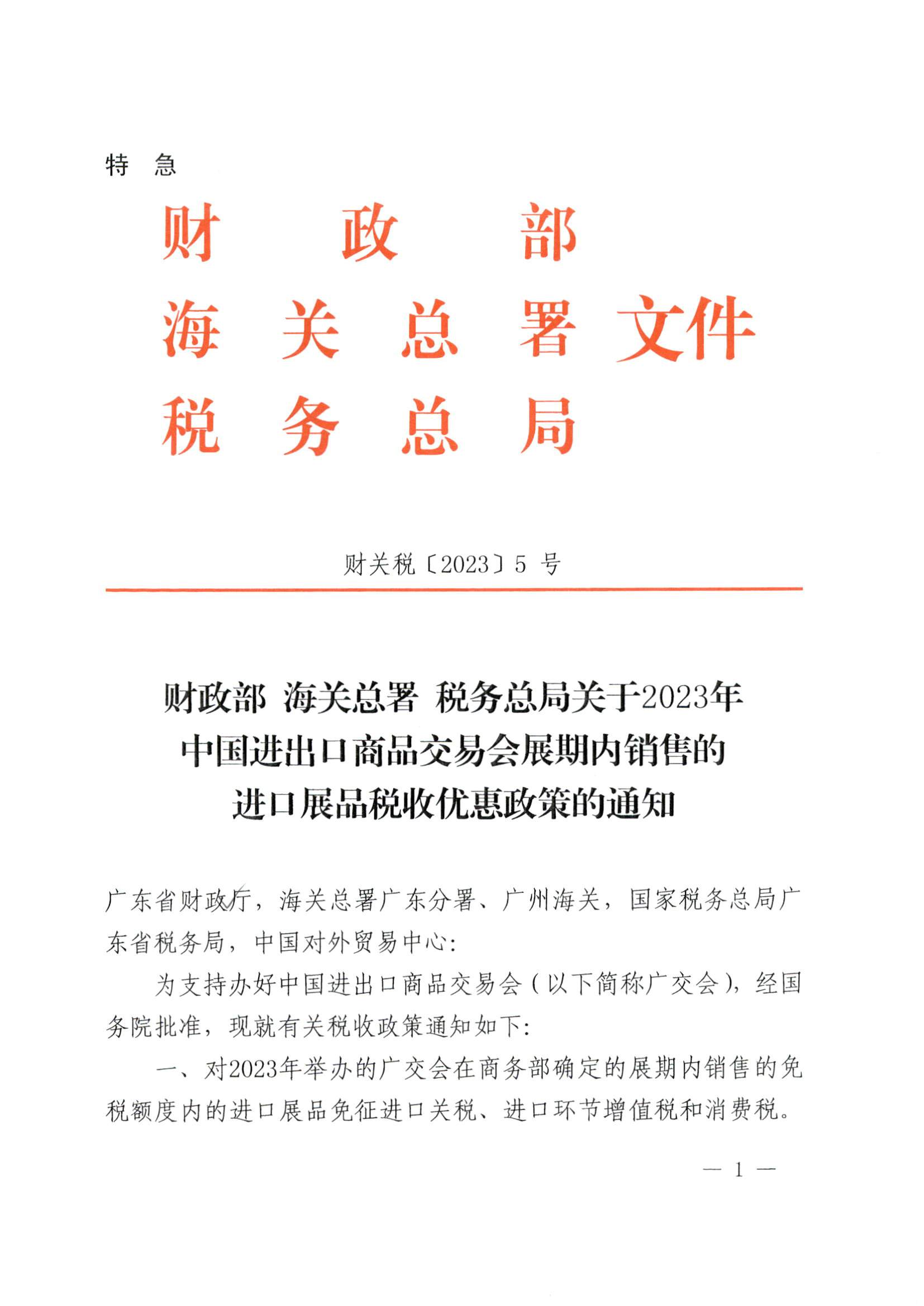 财政部 海关总署 税务总局关于2023年中国进出口商品交易会展期内销售的进口展品税收优惠政策的通知（财关税〔2023〕5号）_页面_1.jpg