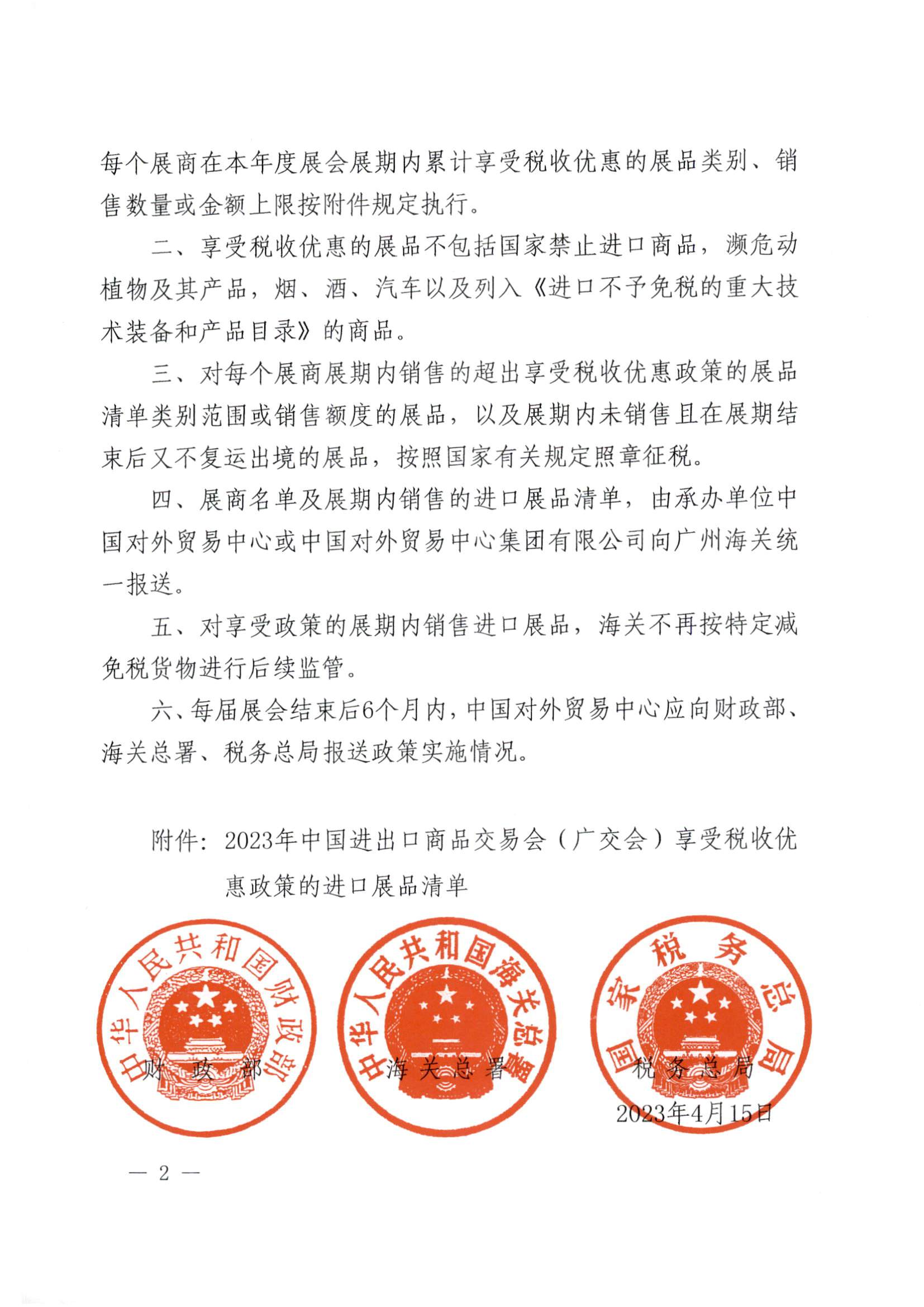 财政部 海关总署 税务总局关于2023年中国进出口商品交易会展期内销售的进口展品税收优惠政策的通知（财关税〔2023〕5号）_页面_2.jpg