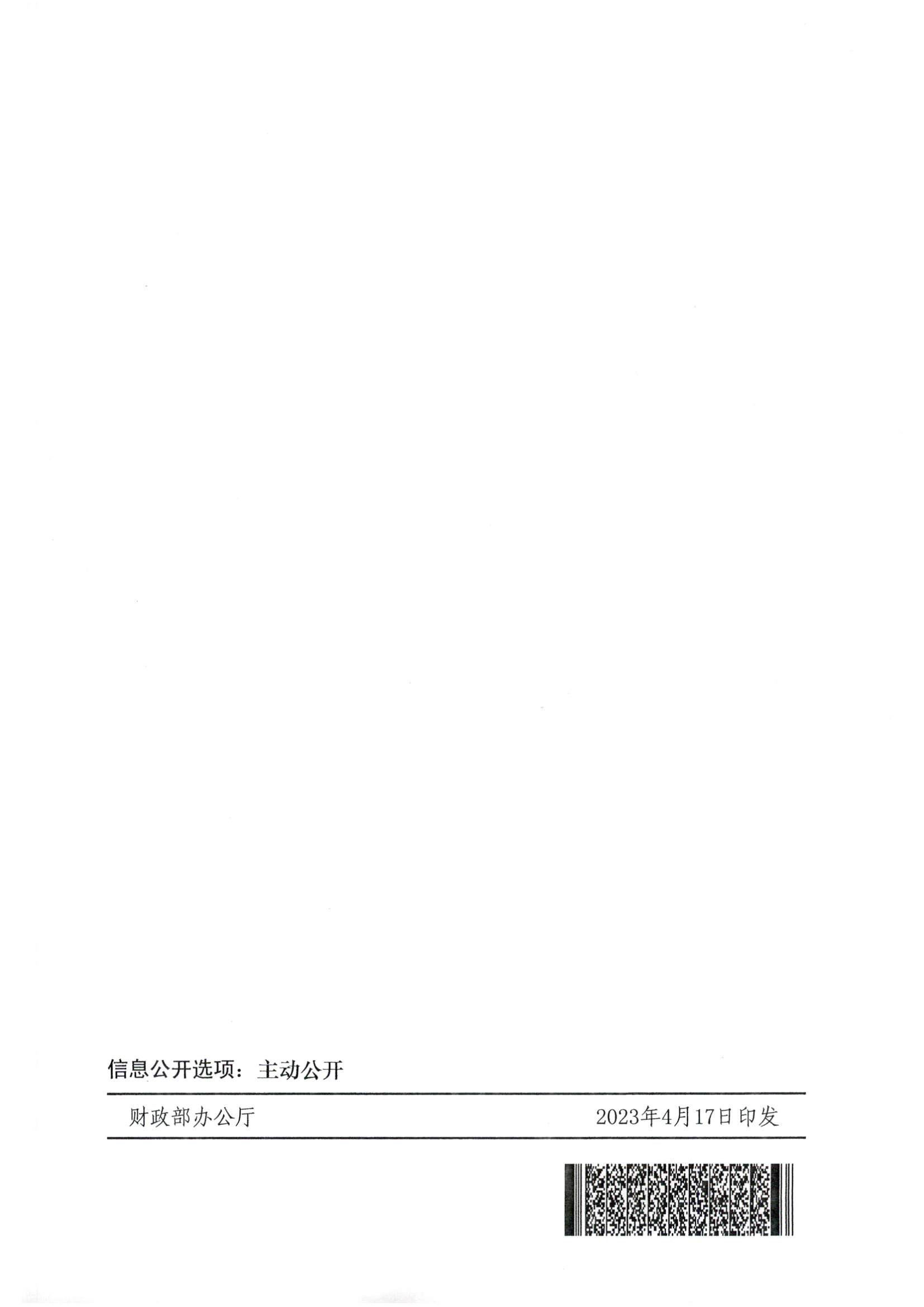 财政部 海关总署 税务总局关于2023年中国进出口商品交易会展期内销售的进口展品税收优惠政策的通知（财关税〔2023〕5号）_页面_4.jpg