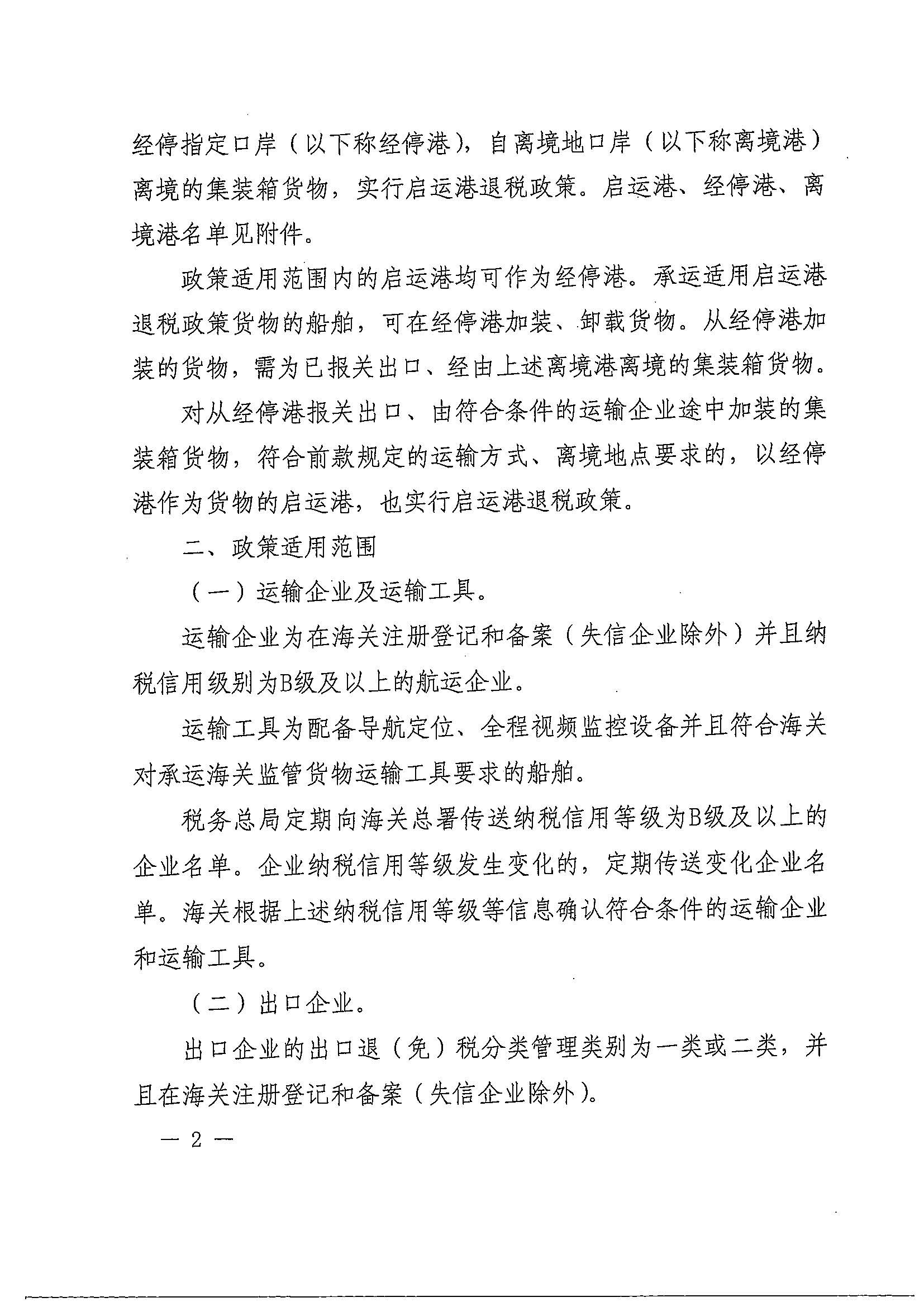 财政部 海关总署 税务总局关于扩大启运港退税试点政策实施范围的通知（财税〔2023〕8号）_页面_02.jpg