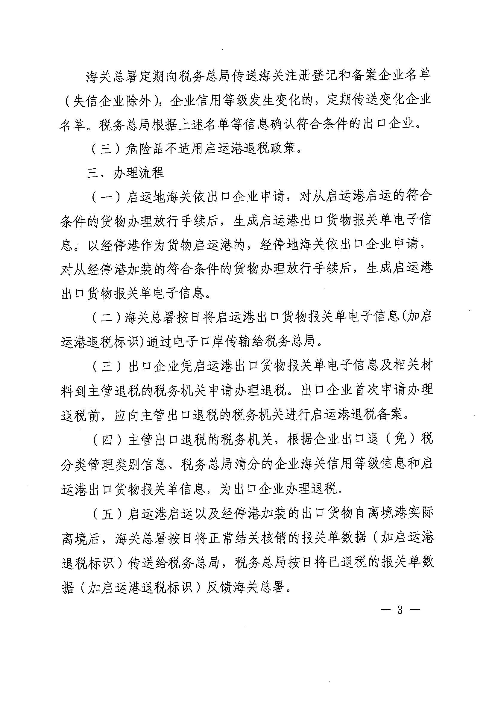财政部 海关总署 税务总局关于扩大启运港退税试点政策实施范围的通知（财税〔2023〕8号）_页面_03.jpg