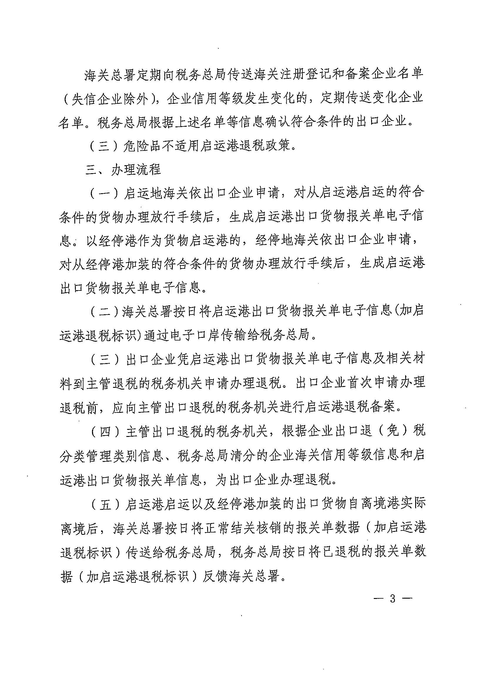 财政部 海关总署 税务总局关于扩大启运港退税试点政策实施范围的通知（财税〔2023〕8号）_页面_03.jpg