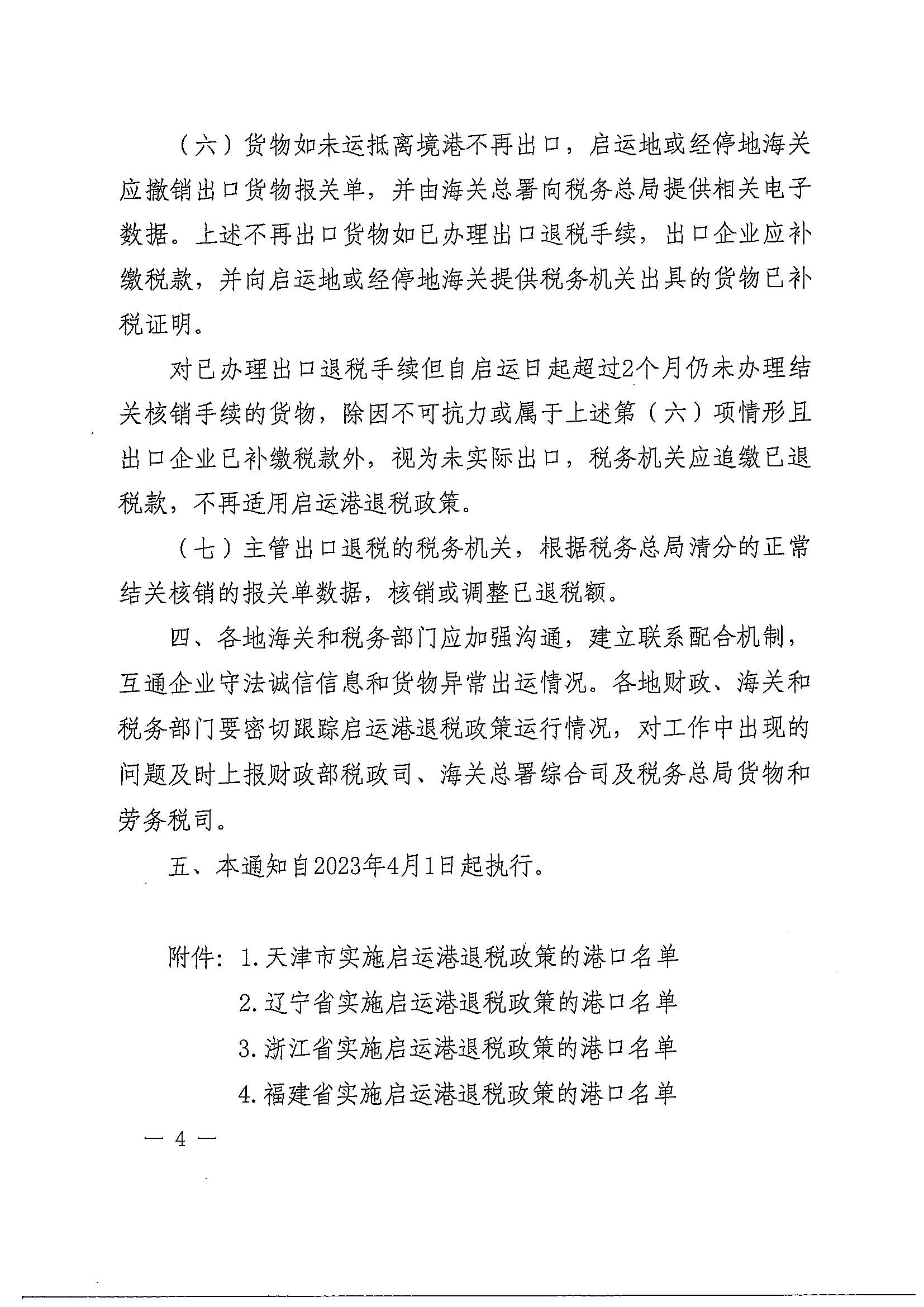 财政部 海关总署 税务总局关于扩大启运港退税试点政策实施范围的通知（财税〔2023〕8号）_页面_04.jpg