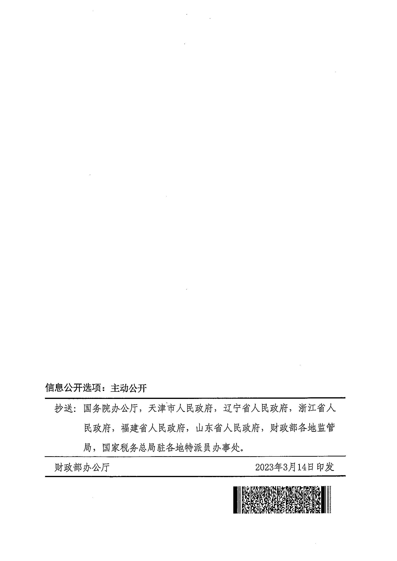 财政部 海关总署 税务总局关于扩大启运港退税试点政策实施范围的通知（财税〔2023〕8号）_页面_11.jpg