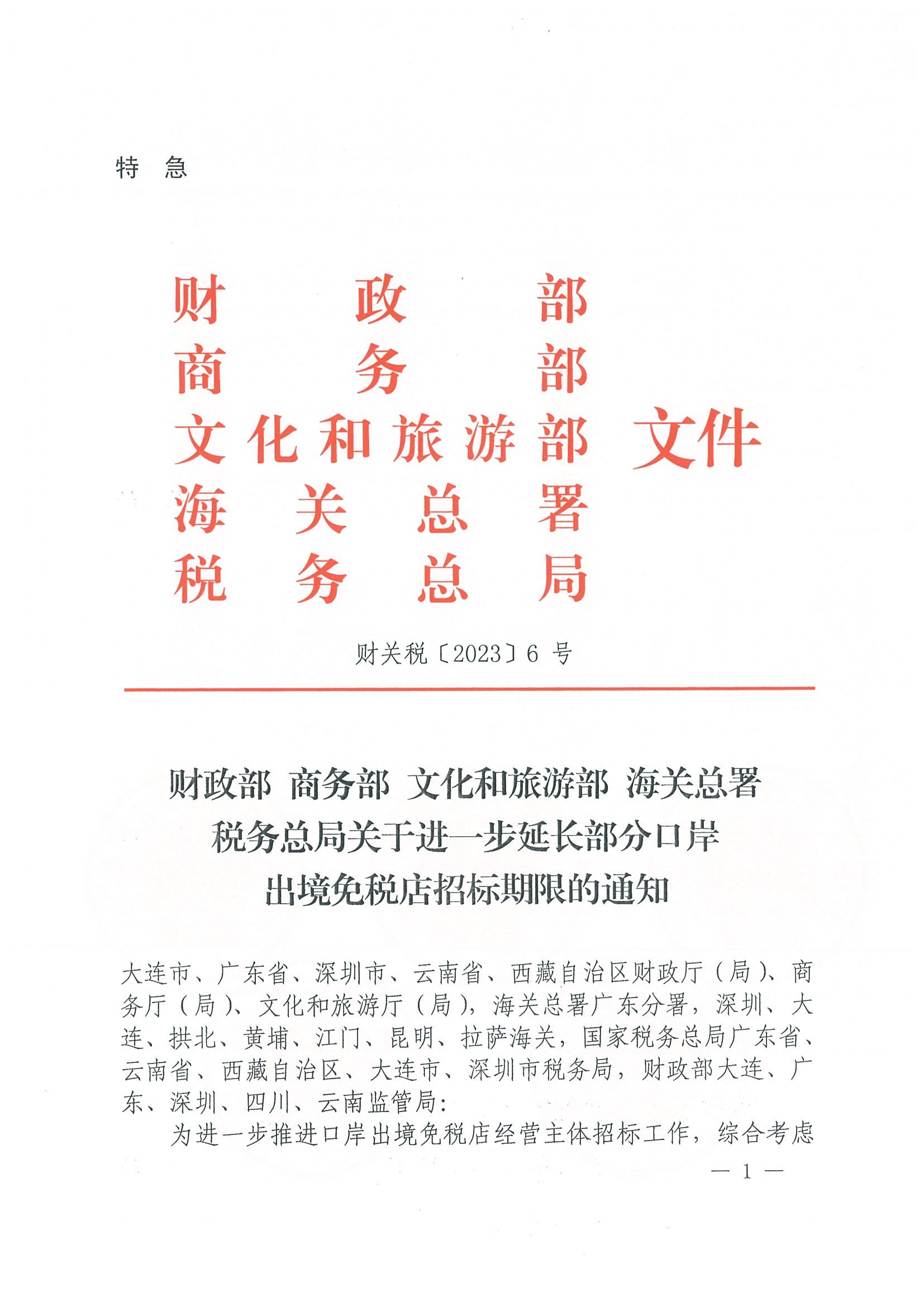 财政部 商务部 文化和旅游部 海关总署 税务总局关于进一步延长部分口岸出境免税店招标期限的通知（财关税〔2023〕6号）_页面_1.jpg