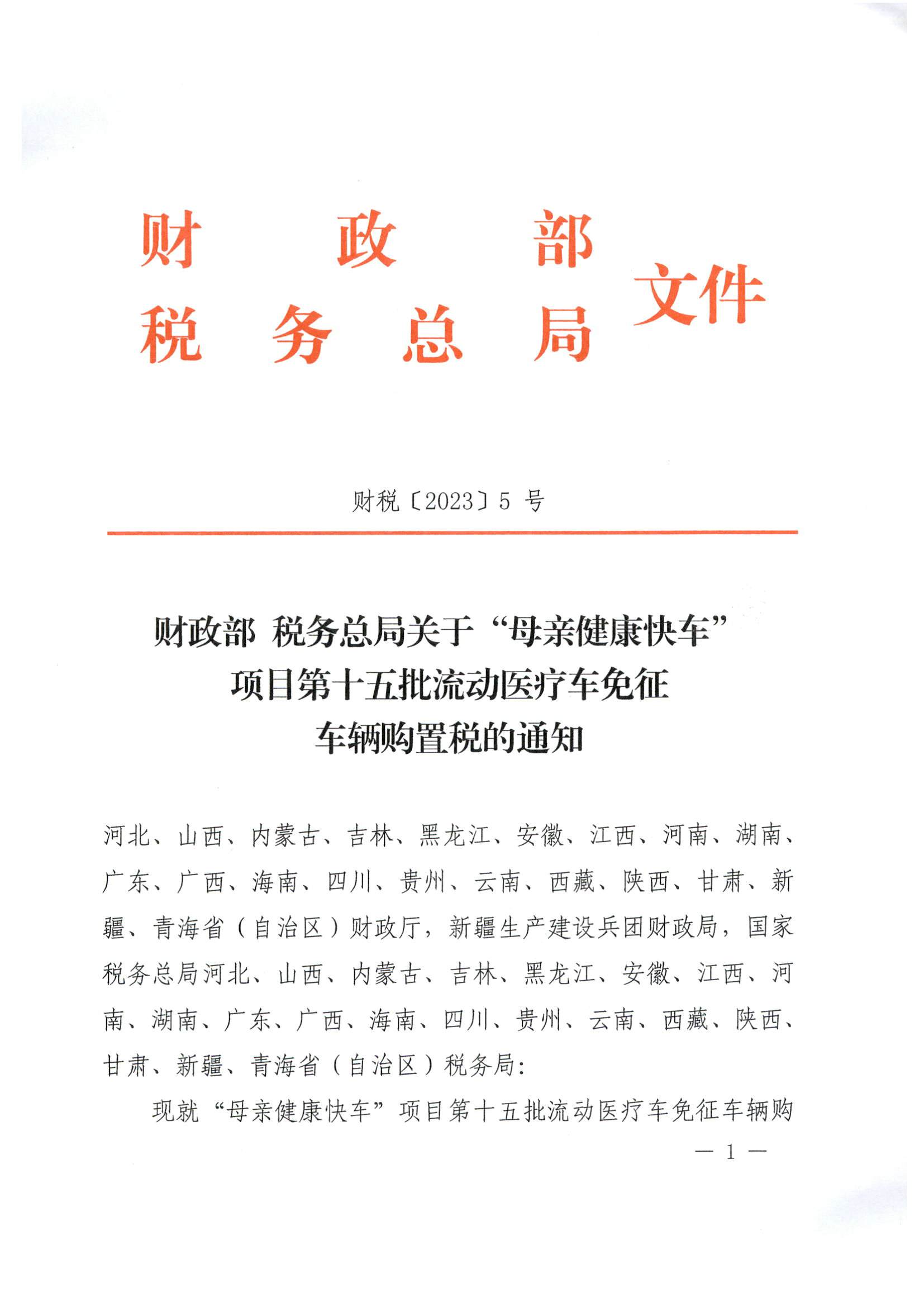 财政部 税务总局关于“母亲健康快车”项目第十五批流动医疗车免征车辆购置税的通知（财税〔2023〕5号）_页面_1.jpg