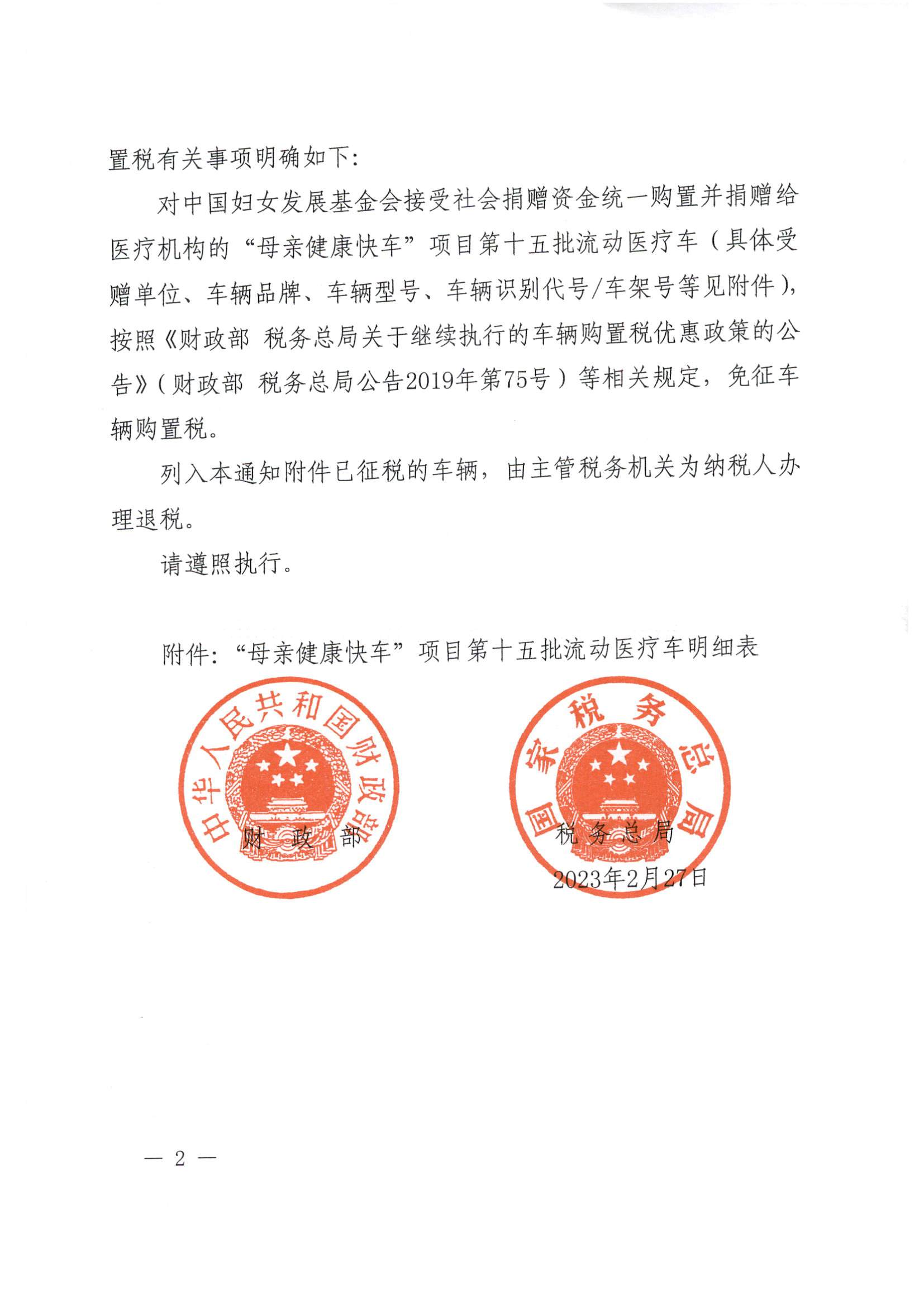 财政部 税务总局关于“母亲健康快车”项目第十五批流动医疗车免征车辆购置税的通知（财税〔2023〕5号）_页面_2.jpg