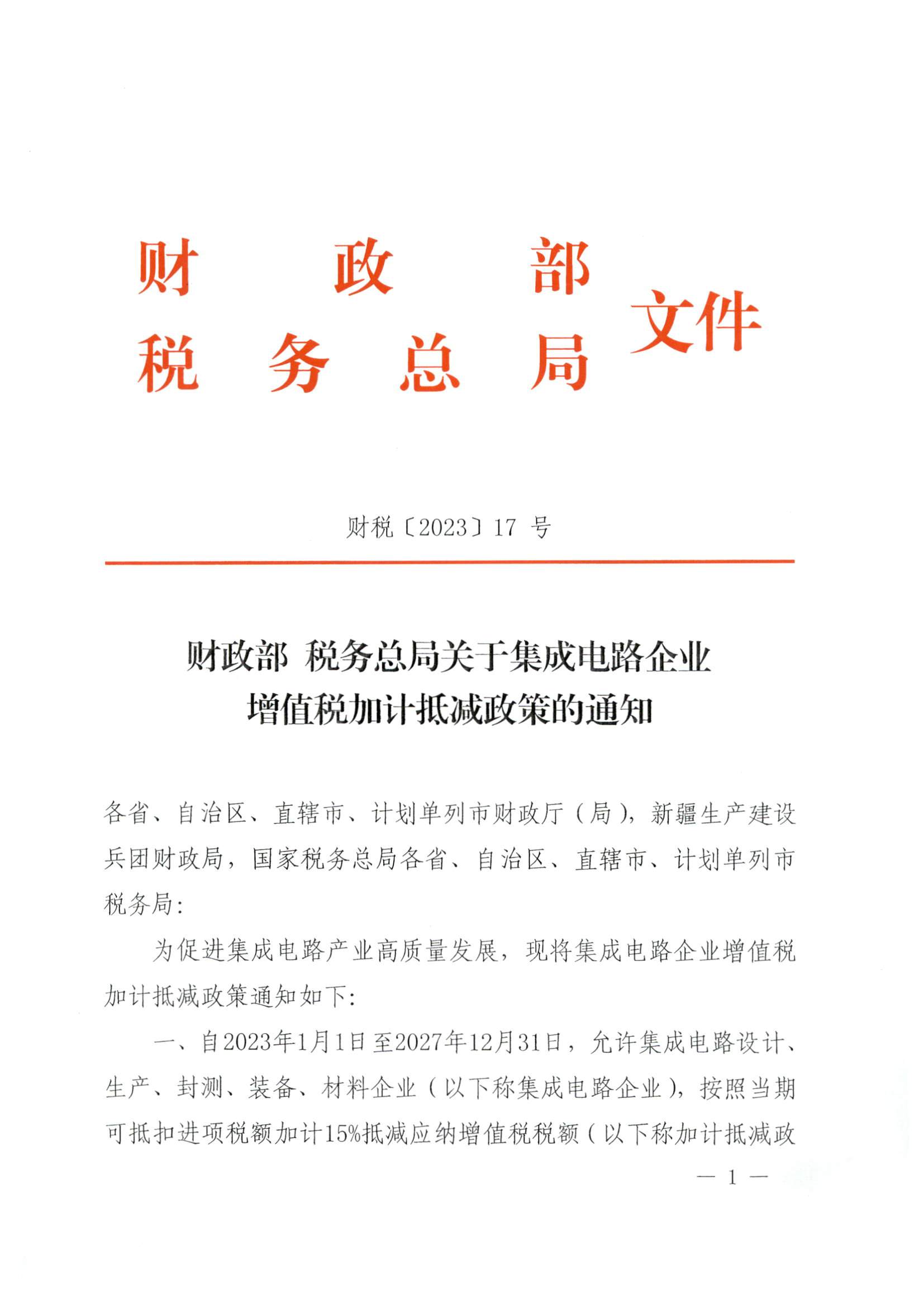 财政部 税务总局关于集成电路企业增值税加计抵减政策的通知（财税〔2023〕17号）_页面_1.jpg