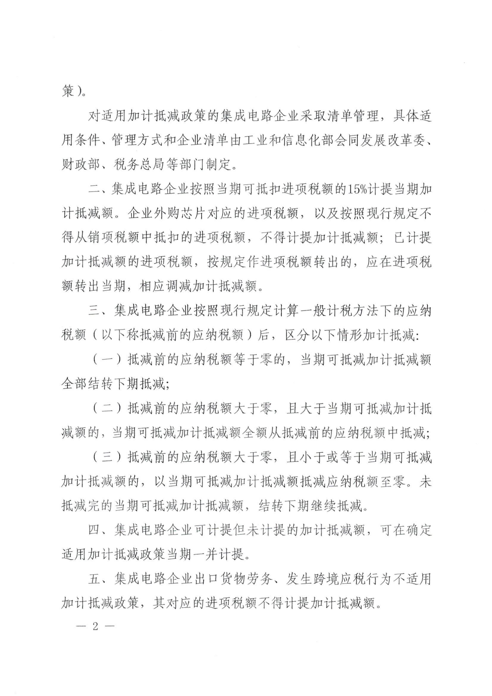 财政部 税务总局关于集成电路企业增值税加计抵减政策的通知（财税〔2023〕17号）_页面_2.jpg