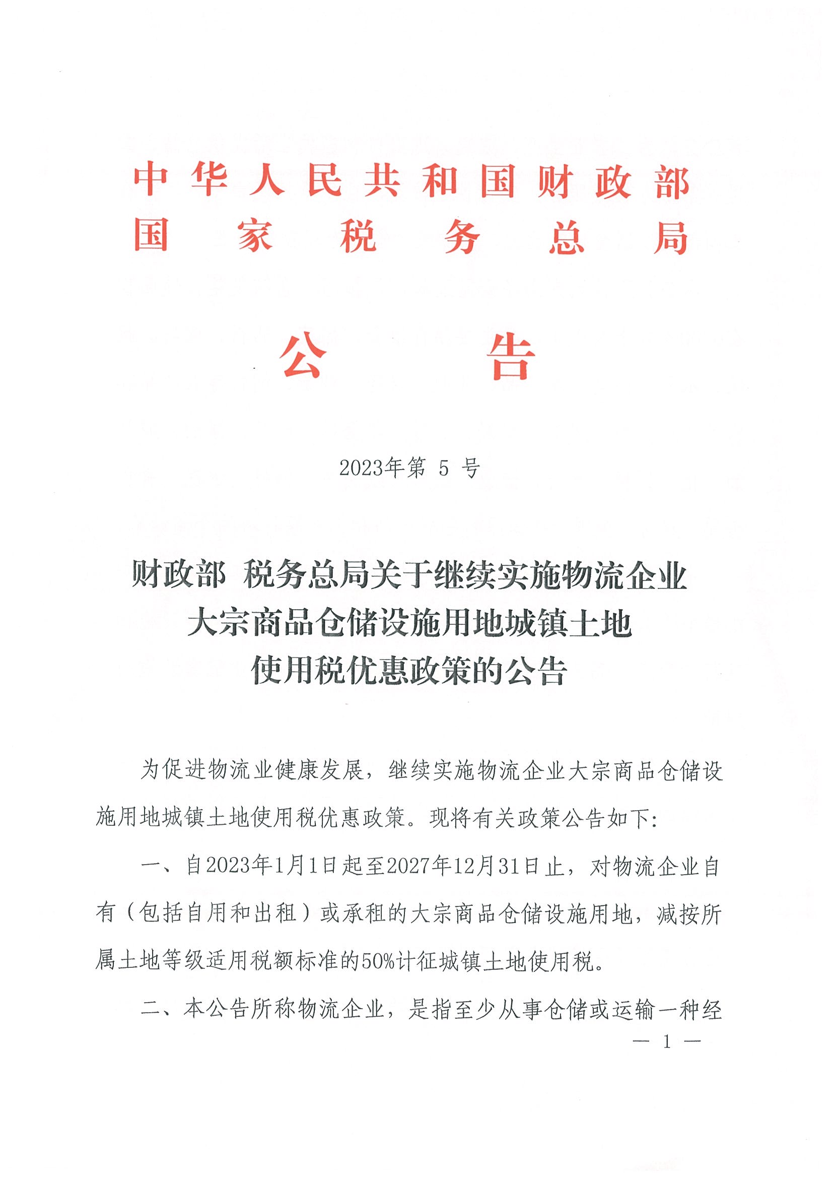 财政部 税务总局关于继续实施物流企业大宗商品仓储设施用地城镇土地使用税优惠政策的公告（公告2023年第5号）_页面_1.jpg
