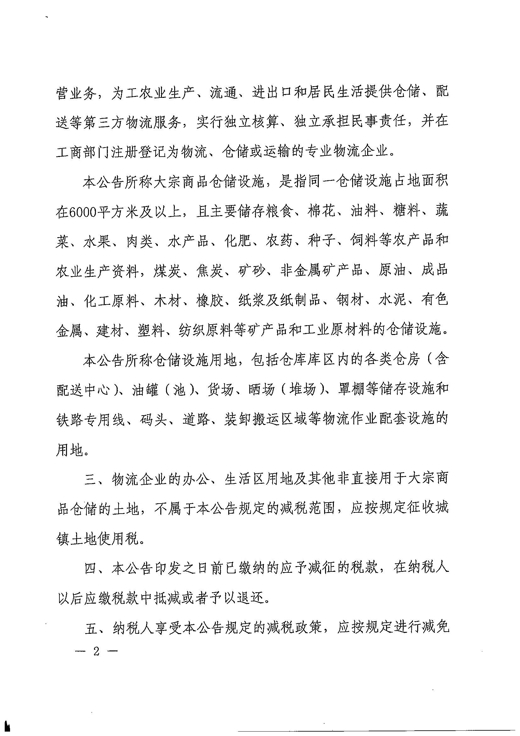 财政部 税务总局关于继续实施物流企业大宗商品仓储设施用地城镇土地使用税优惠政策的公告（公告2023年第5号）_页面_2.jpg
