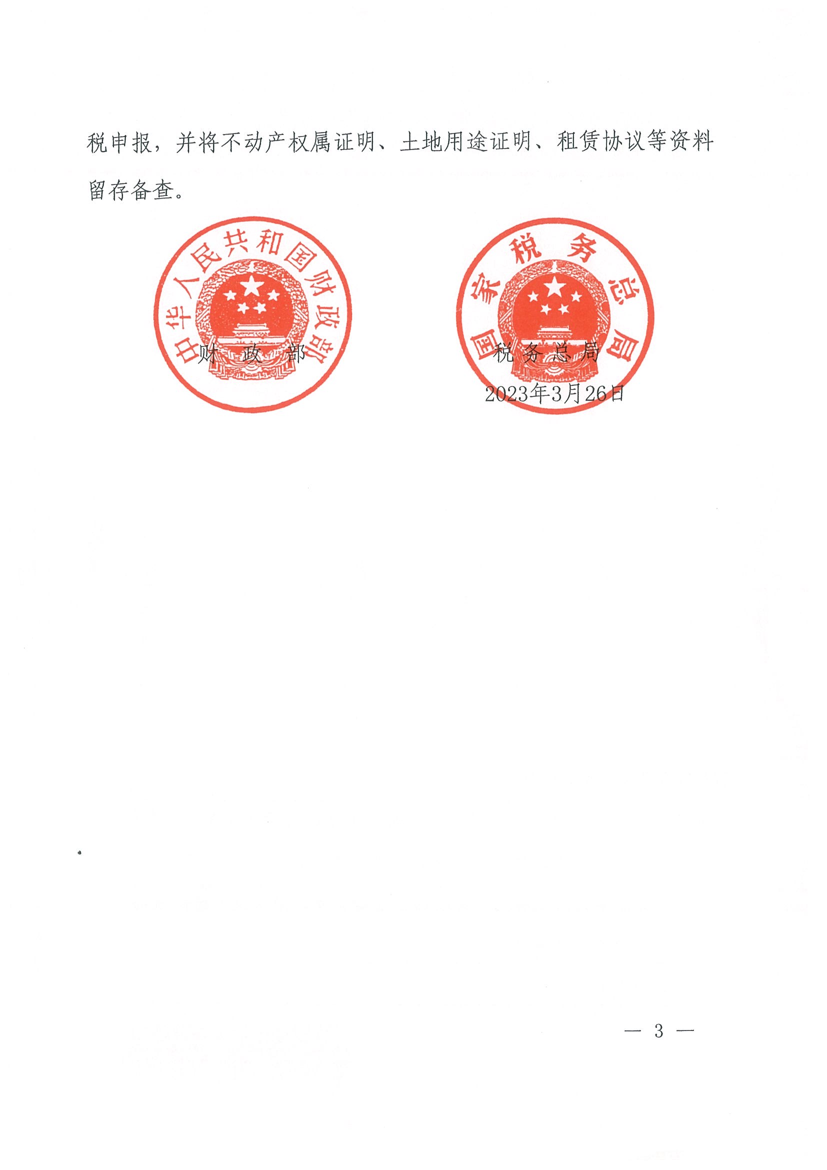 财政部 税务总局关于继续实施物流企业大宗商品仓储设施用地城镇土地使用税优惠政策的公告（公告2023年第5号）_页面_3.jpg