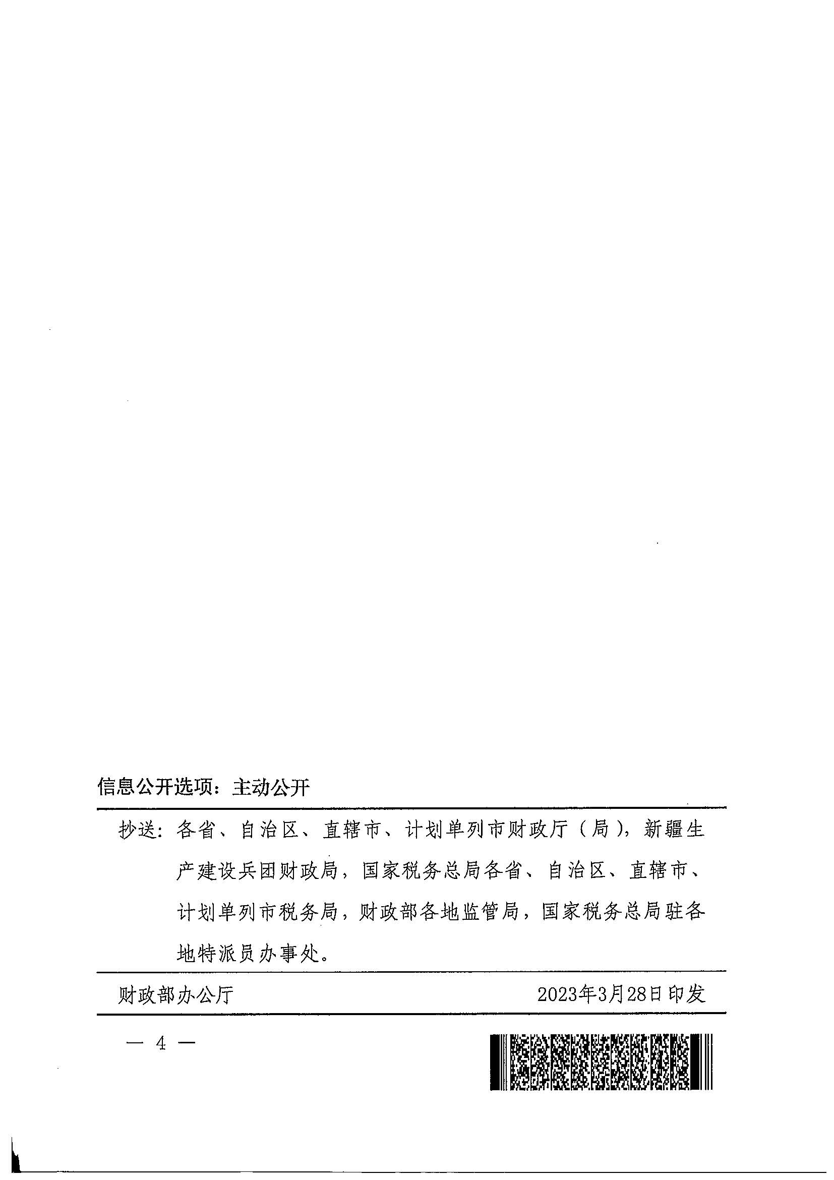 财政部 税务总局关于继续实施物流企业大宗商品仓储设施用地城镇土地使用税优惠政策的公告（公告2023年第5号）_页面_4.jpg
