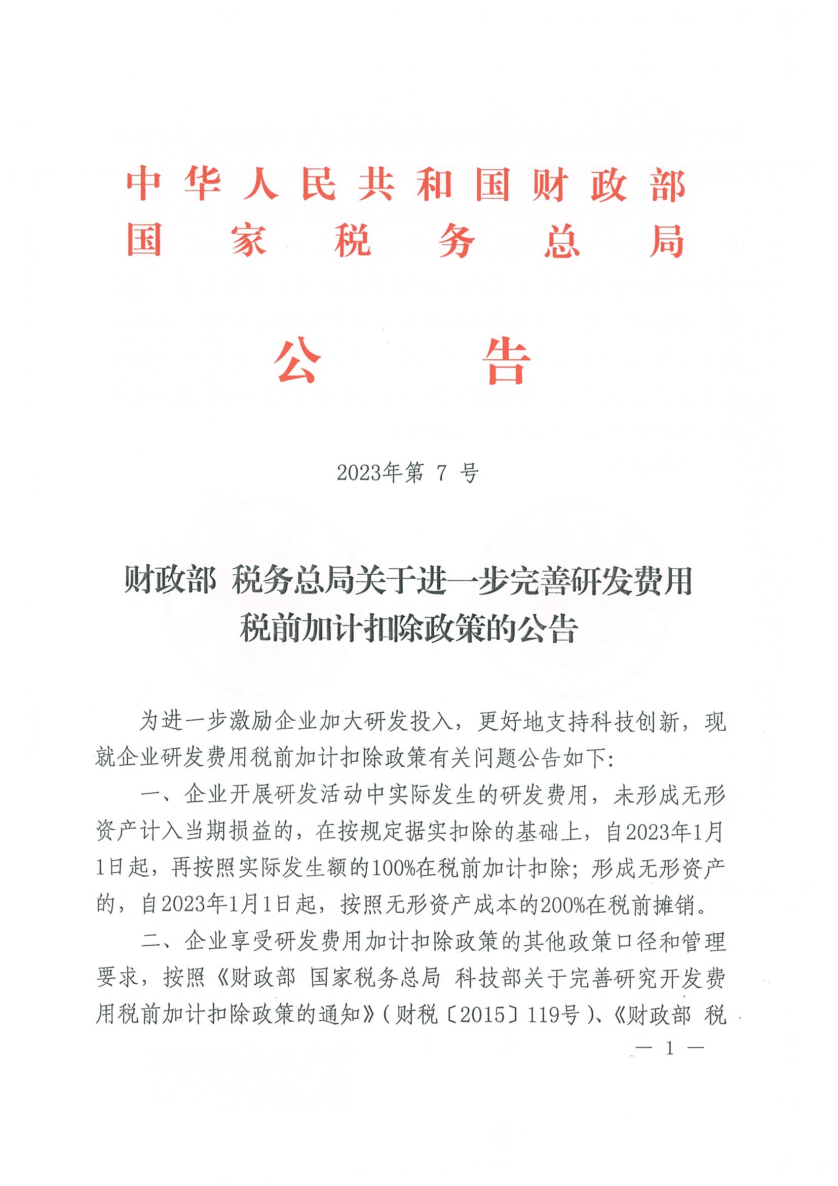 财政部 税务总局关于进一步完善研发费用税前加计扣除政策的公告（公告2023年第7号）_页面_1.jpg