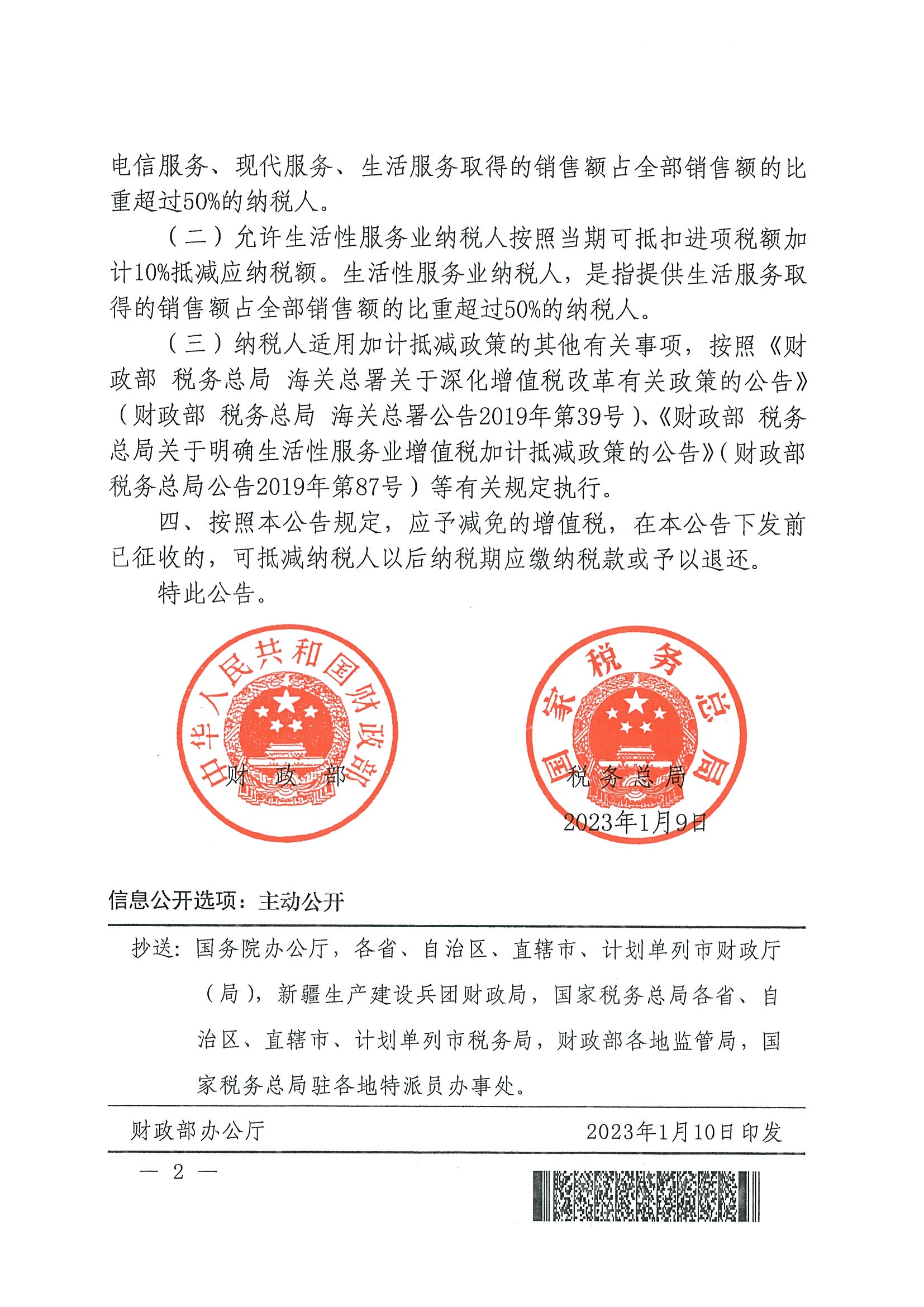 财政部 税务总局关于明确增值税小规模纳税人减免增值税等政策的公告（公告2023年第1号）_页面_2.jpg