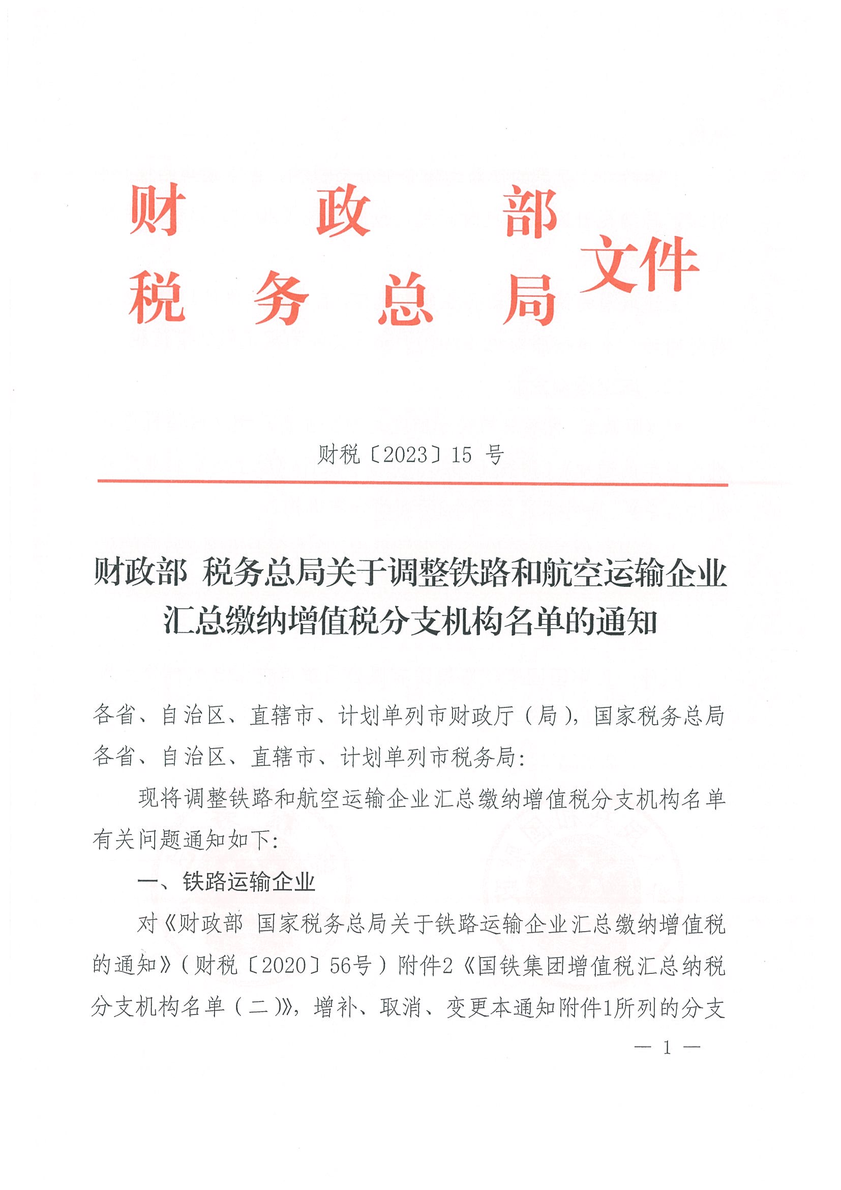 财政部 税务总局关于调整铁路和航空运输企业汇总缴纳增值税分支机构名单的通知（财税〔2023〕15号）_页面_1.jpg