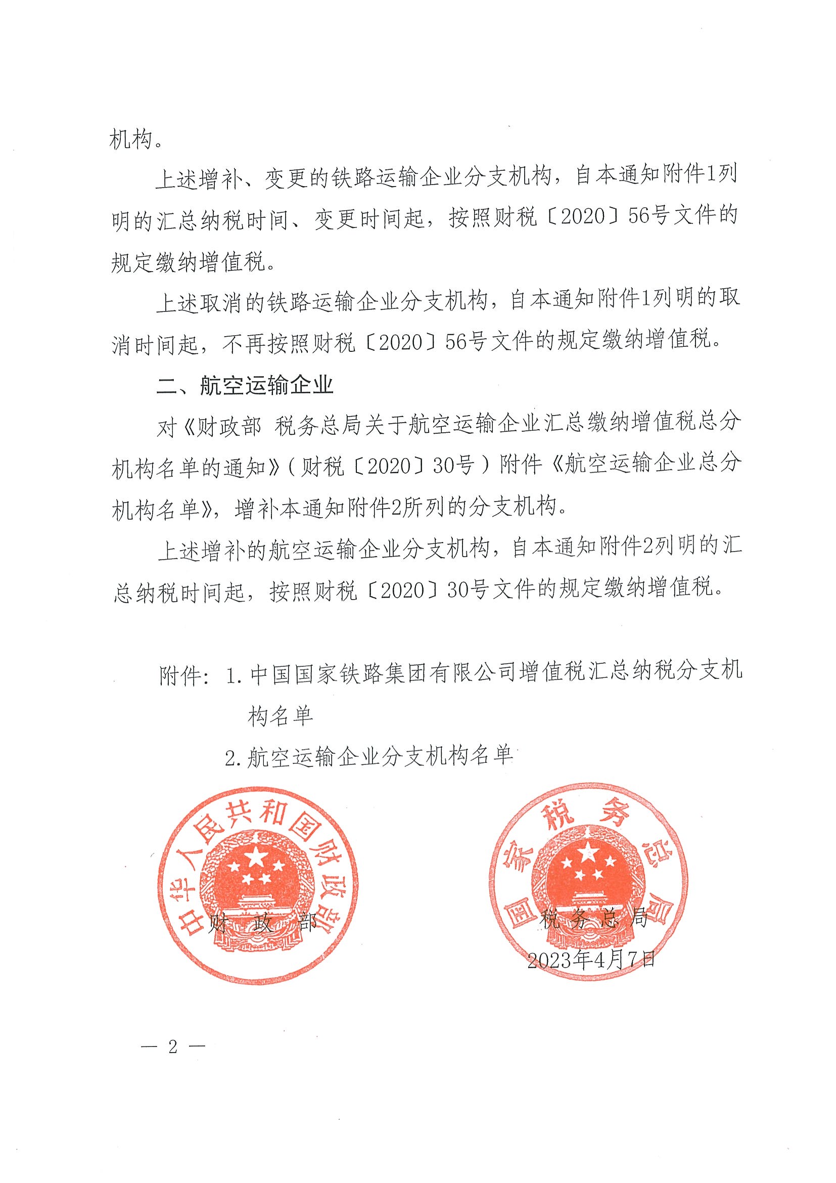 财政部 税务总局关于调整铁路和航空运输企业汇总缴纳增值税分支机构名单的通知（财税〔2023〕15号）_页面_2.jpg