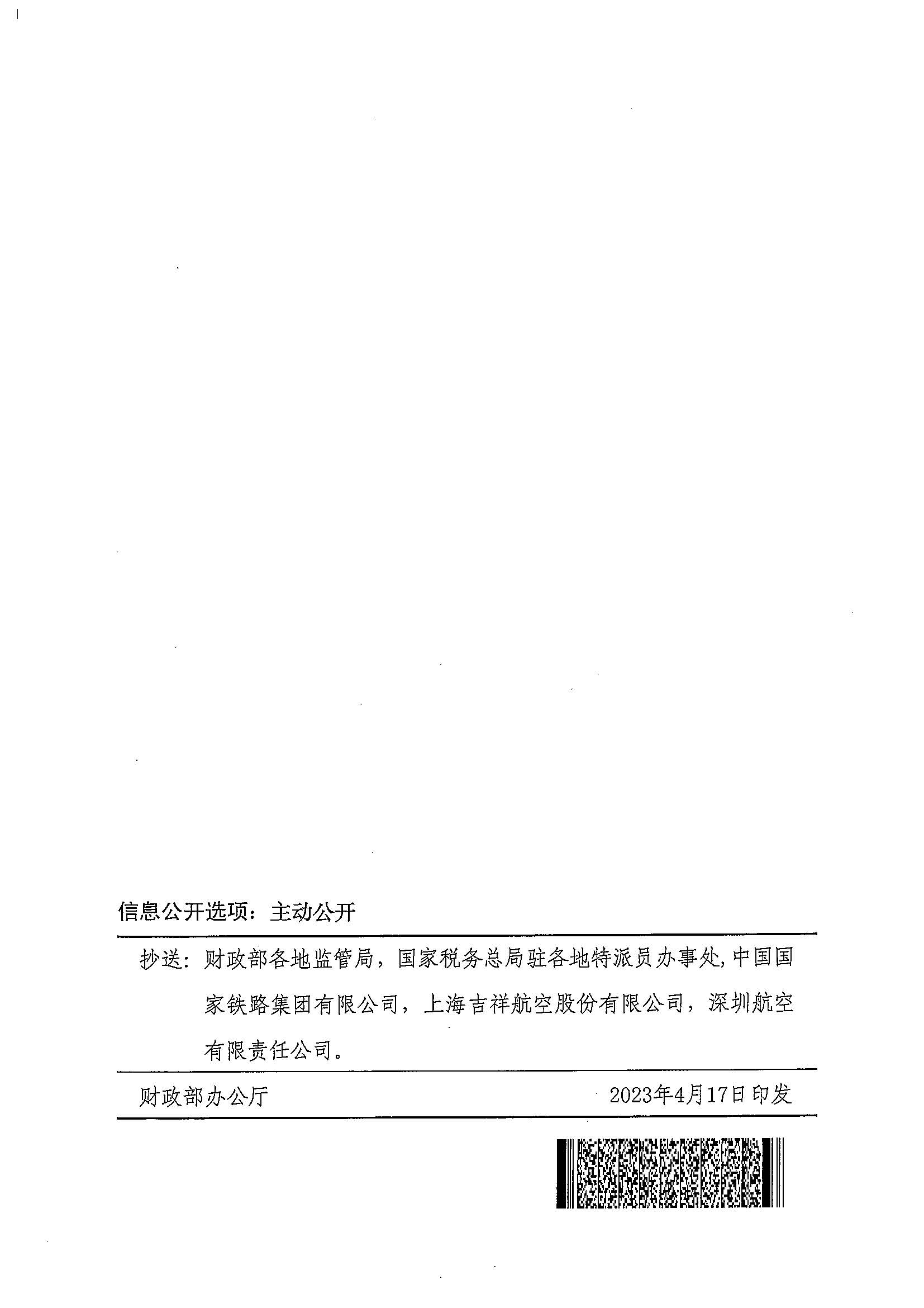 财政部 税务总局关于调整铁路和航空运输企业汇总缴纳增值税分支机构名单的通知（财税〔2023〕15号）_页面_6.jpg