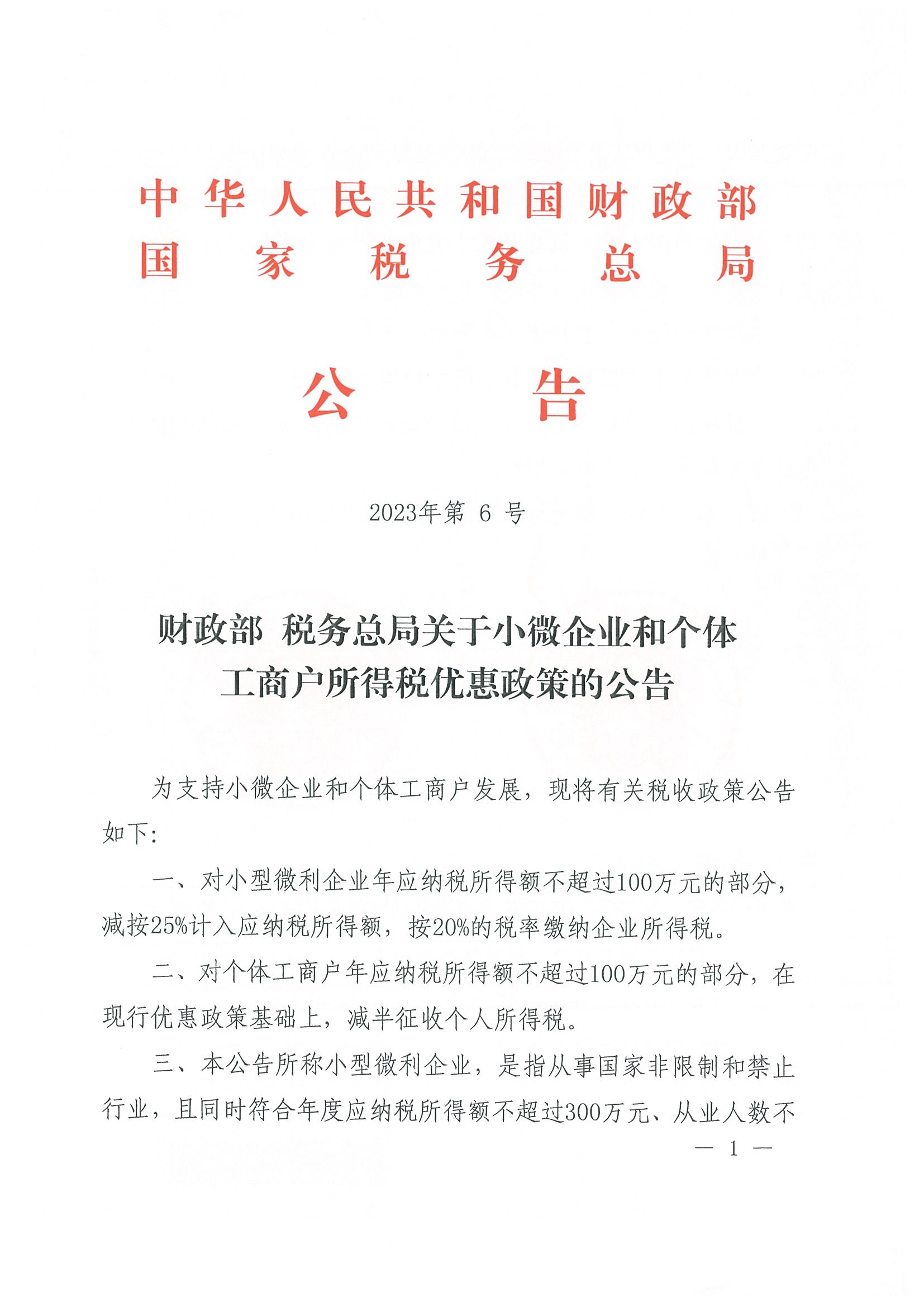 财政部 税务总局关于小微企业和个体工商户所得税优惠政策的公告（公告2023年第6号）_页面_1.jpg