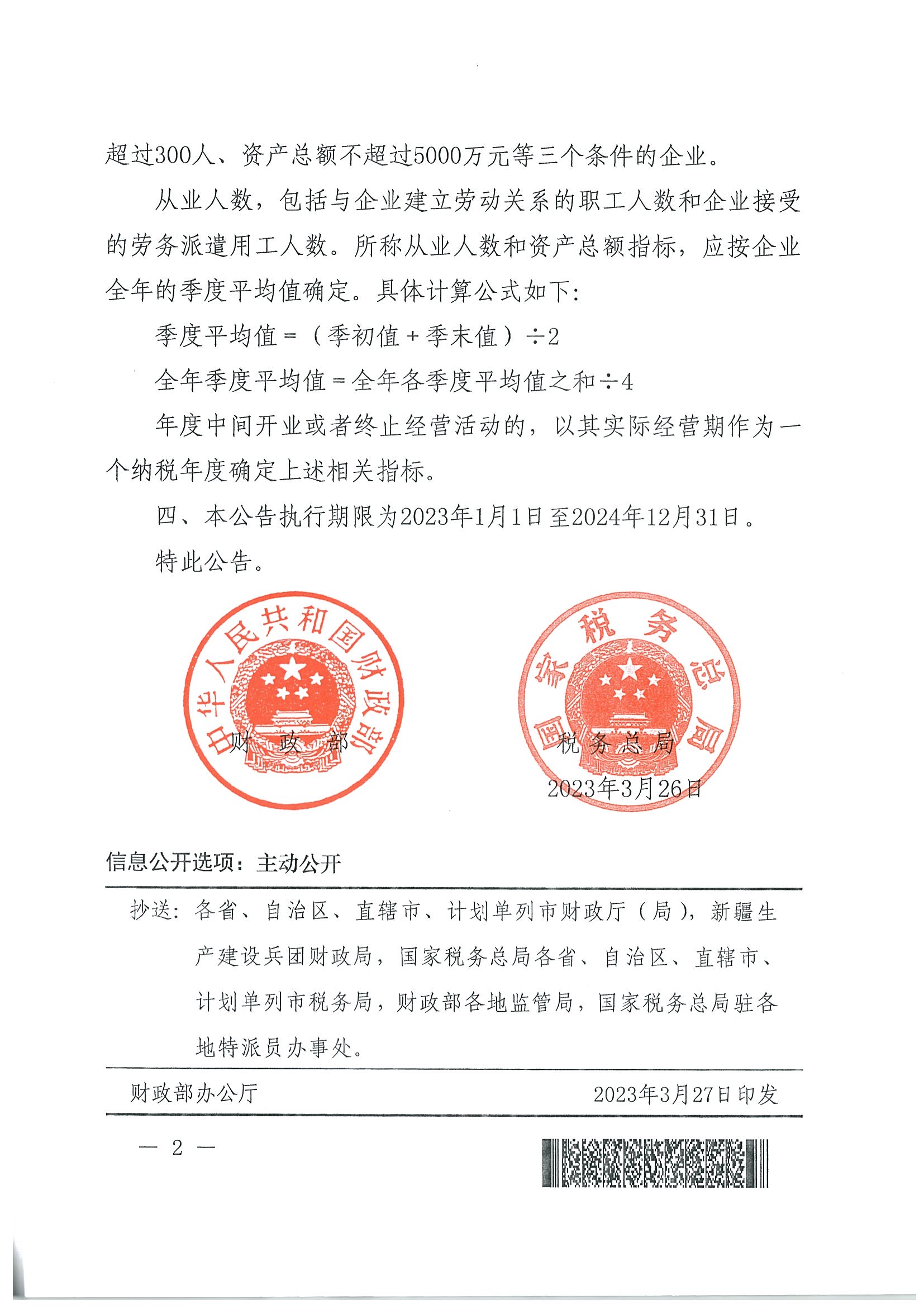 财政部 税务总局关于小微企业和个体工商户所得税优惠政策的公告（公告2023年第6号）_页面_2.jpg