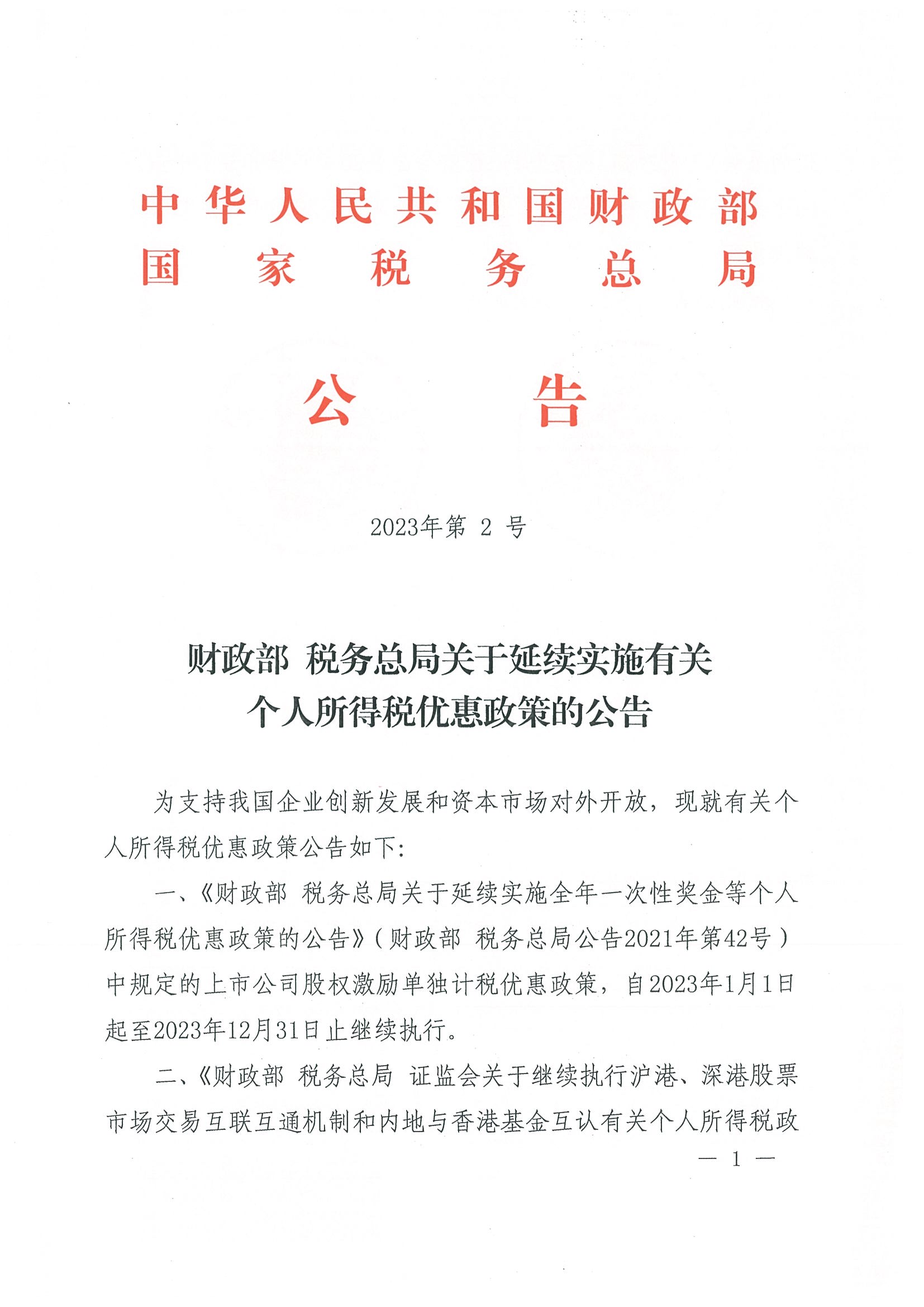 财政部 税务总局关于延续实施有关个人所得税优惠政策的公告（公告2023年第2号）_页面_1.jpg