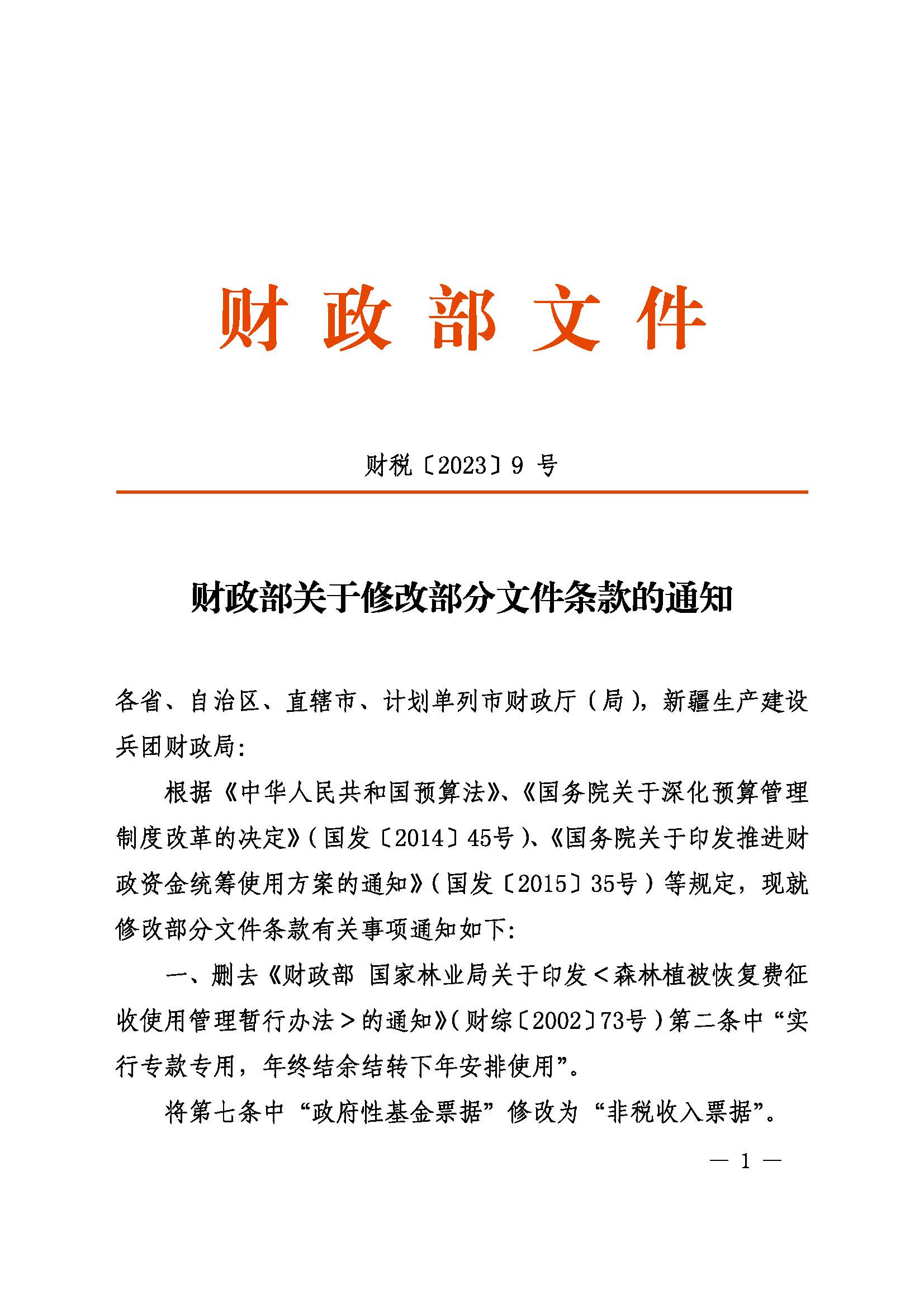 财政部关于修改部分文件条款的通知（财税〔2023〕9号）_页面_1.jpg