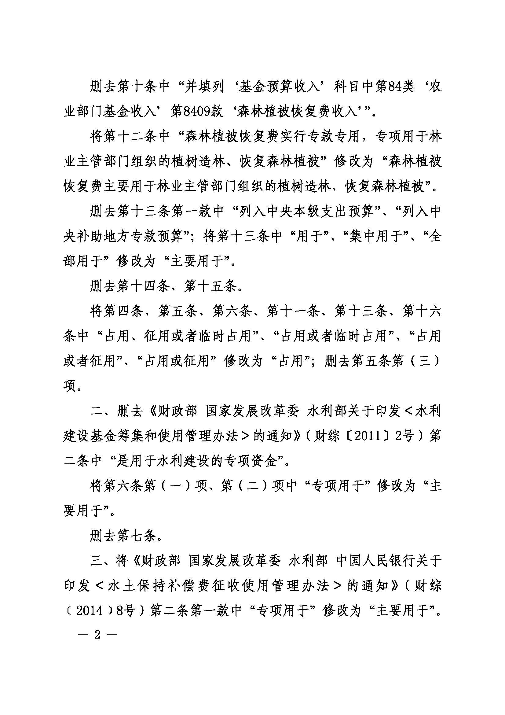 财政部关于修改部分文件条款的通知（财税〔2023〕9号）_页面_2.jpg