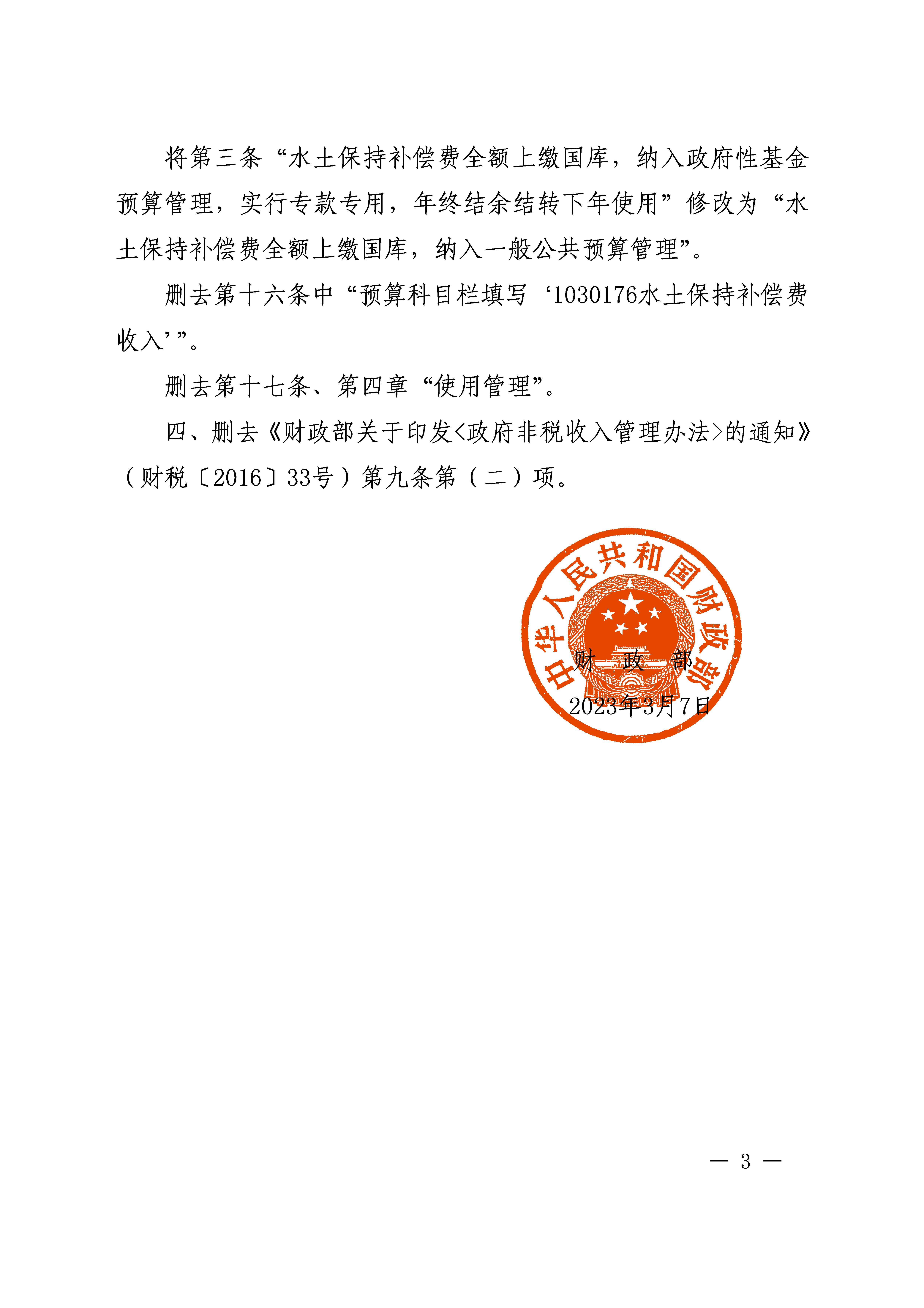 财政部关于修改部分文件条款的通知（财税〔2023〕9号）_页面_3.jpg