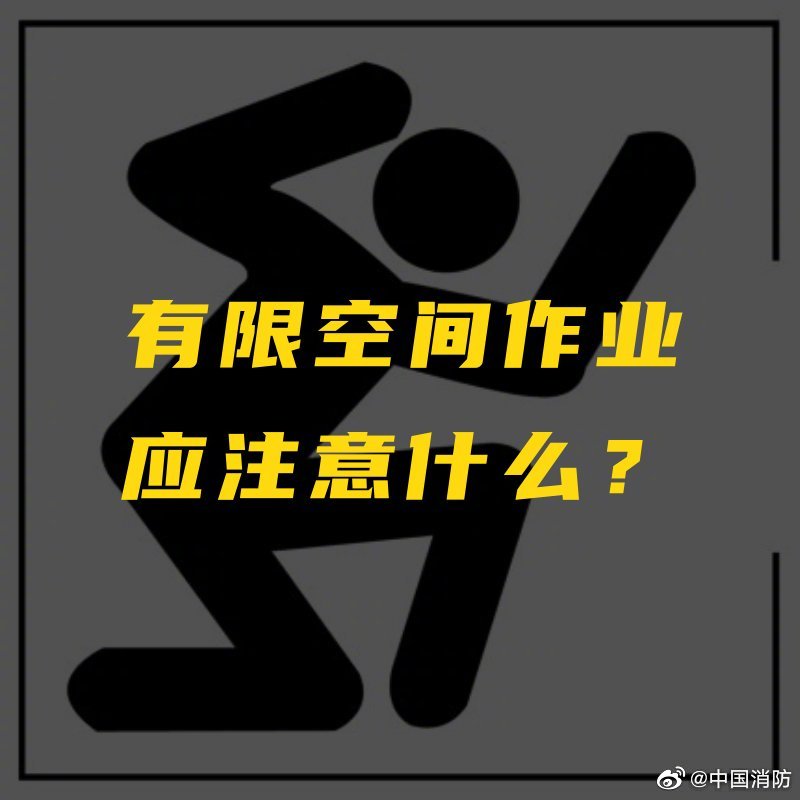 有限空间作业切记注意安全.jpg