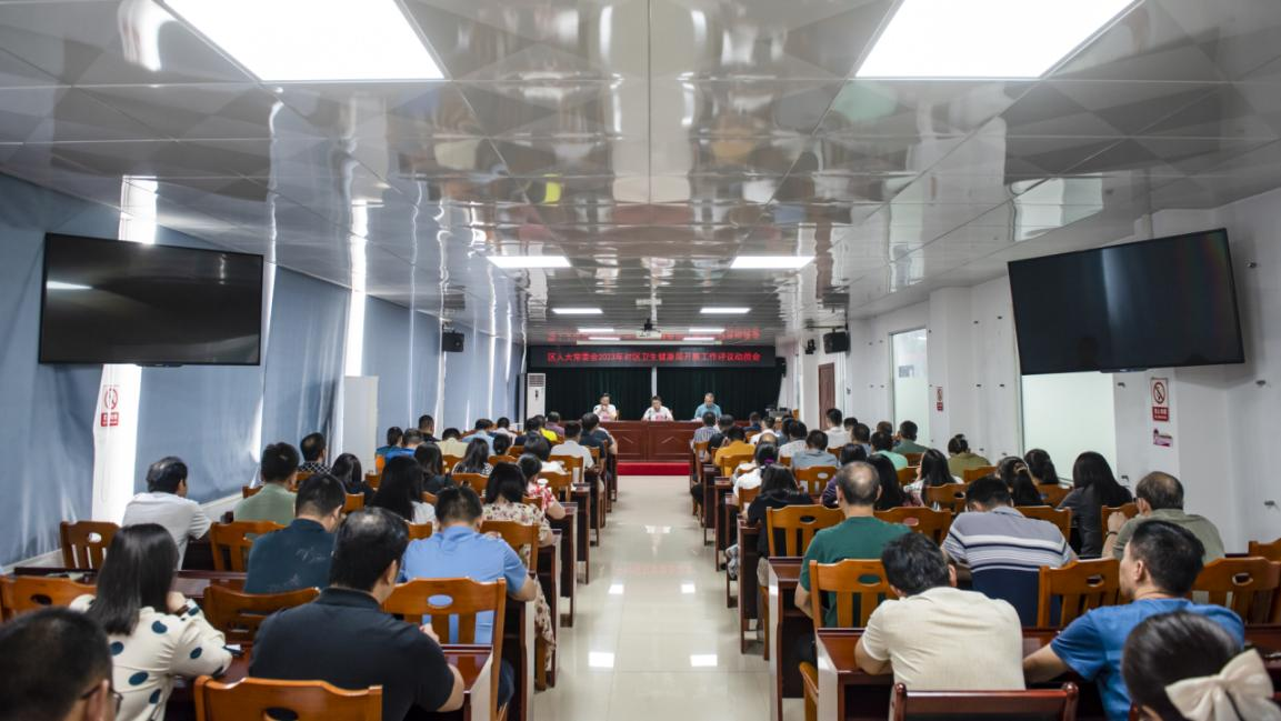 清远市清新区卫生健康局（2023-28-3）（8月15日，区卫生健康局召开接受区人大常委会工作评议动员会。拍摄者：庾建平）.png