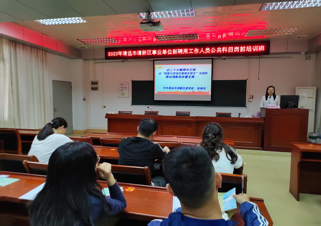 清远市清新区举办2023年事业单位新聘用工作人员公共科目岗前培训班