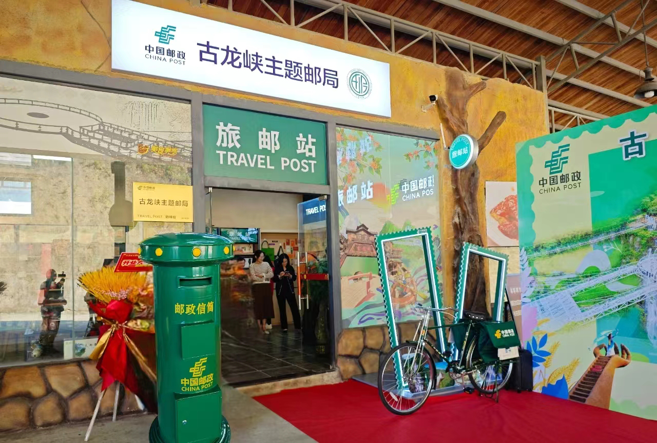 清远首家4a级景区主题邮局旅邮站盛大开业