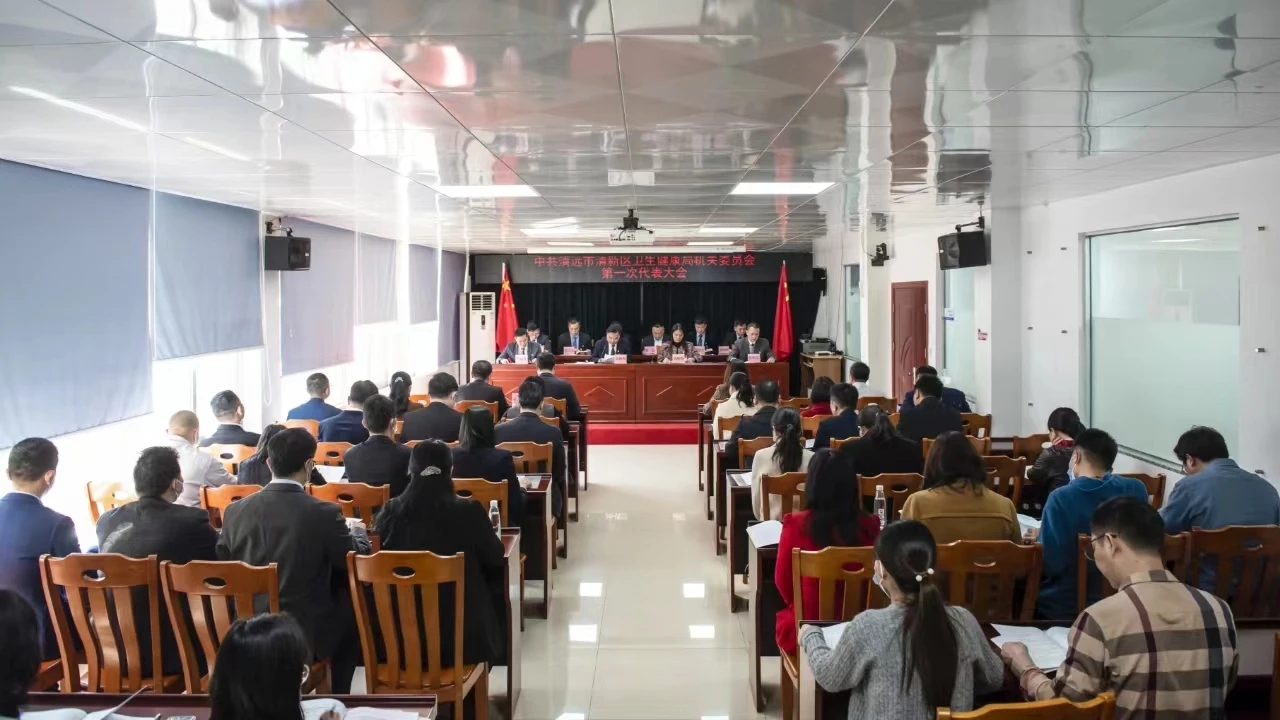 2024-11-01（2024年3月12日，中共清远市清新区卫生健康局机关委员会第一次代表大会召开。拍摄者：庾建平。）.jpg