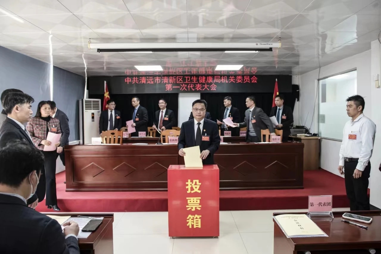 2024-11-02（2024年3月12日，中共清远市清新区卫生健康局机关委员会第一次代表大会召开。拍摄者：庾建平。）.jpg