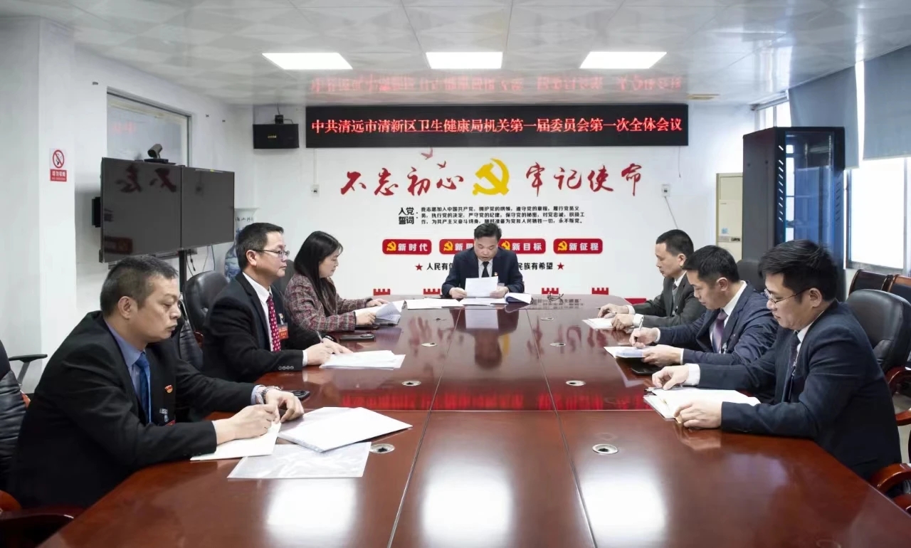 2024-11-03（2024年3月12日，中共清远市清新区卫生健康局机关委员会第一次代表大会召开。拍摄者：庾建平。）.jpg